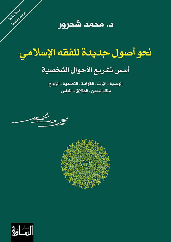 نحو اصول جديده للفقه الاسلامي - محمد شحرور - متجر كتب مصر - الساقي