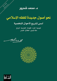 نحو اصول جديده للفقه الاسلامي - محمد شحرور - متجر كتب مصر - الساقي
