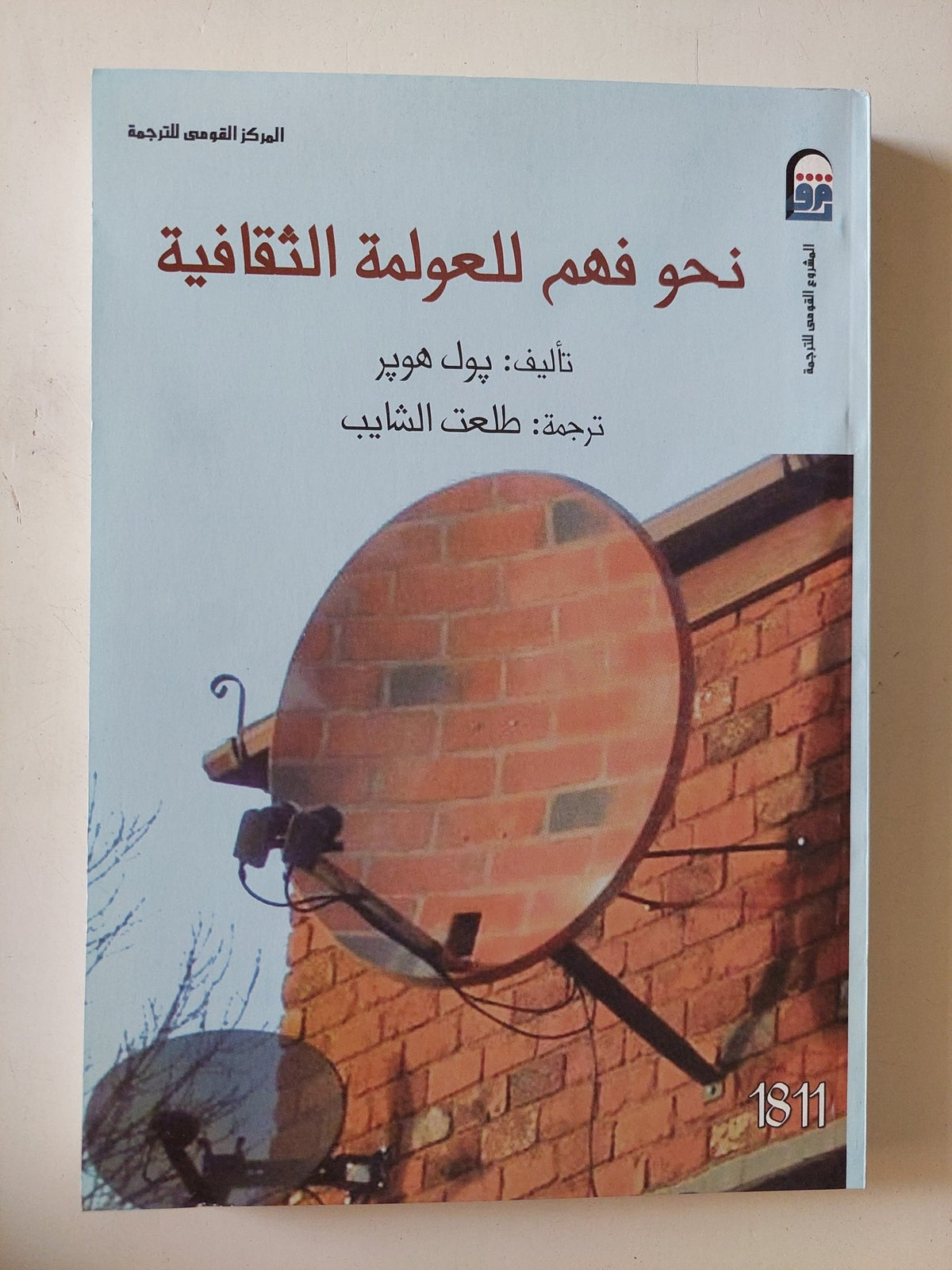 نحو فهم للعولمة الثقافية / بول هوبر - متجر كتب مصر - متجر كتب مصر