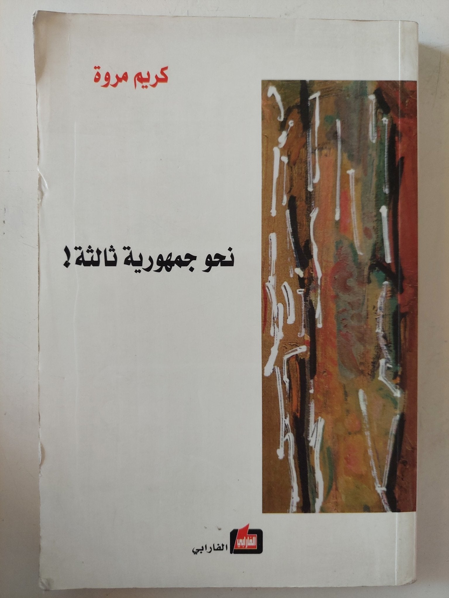 نحو جمهورية ثالثة / كريم مروة - متجر كتب مصر - متجر كتب مصر
