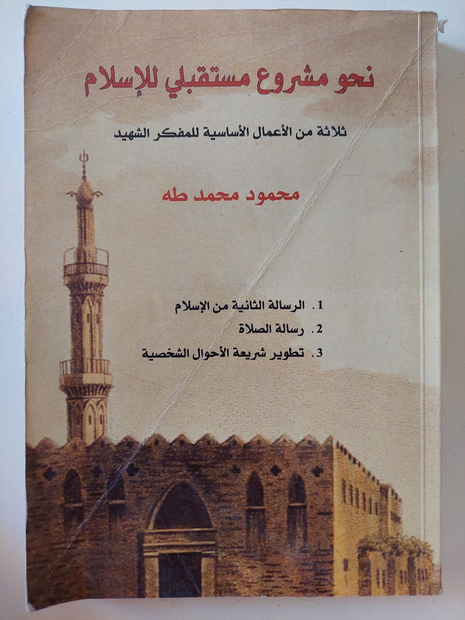 نحو مشروع مستقبلى للإسلام / محمود محمد طه - متجر كتب مصر - المكتبة الفلسفية