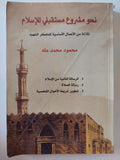نحو مشروع مستقبلى للإسلام / محمود محمد طه - متجر كتب مصر - المكتبة الفلسفية
