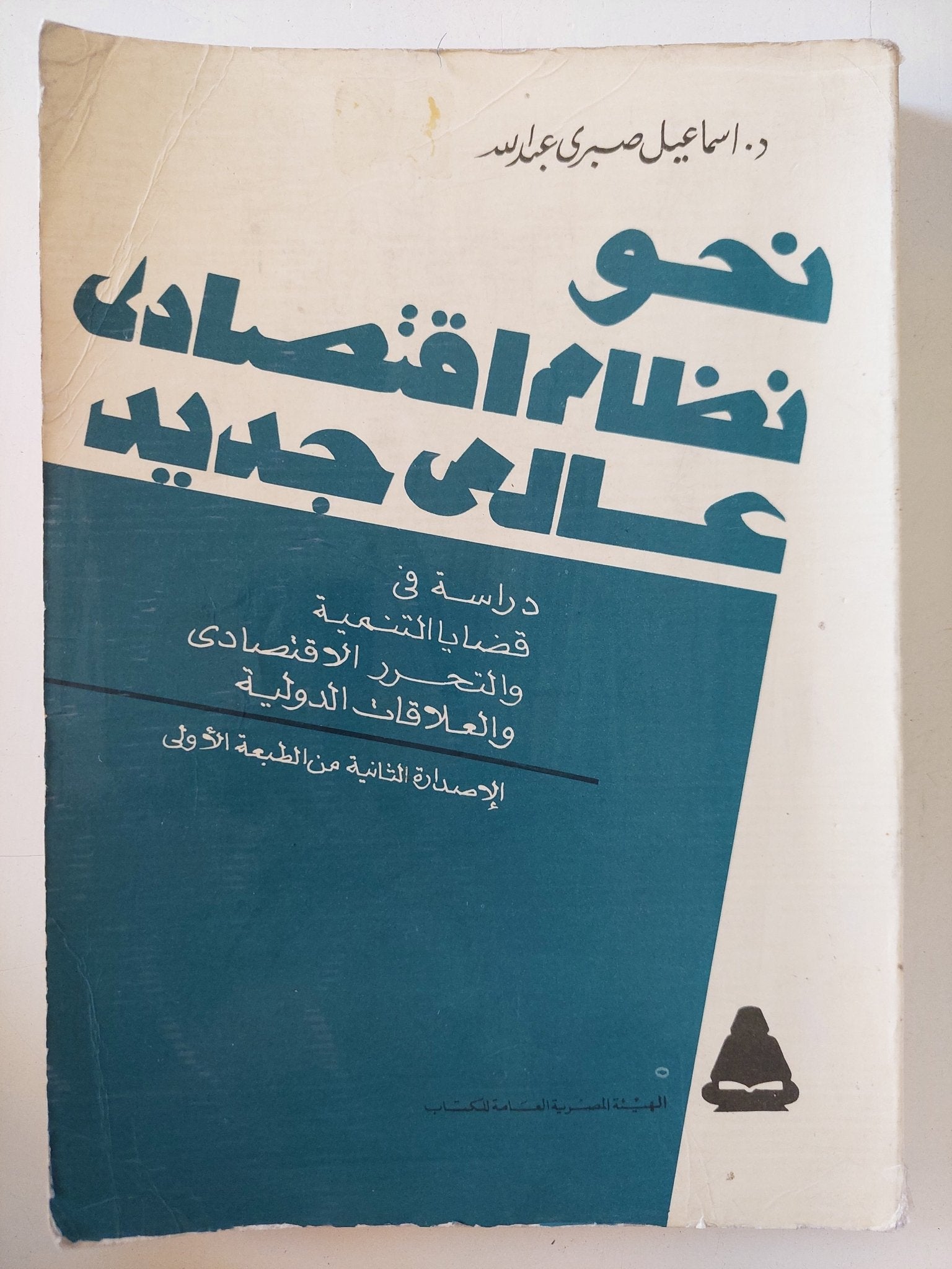 نحو نظم إقتصادى عالمى جديد / إسماعيل صبرى عبدالله - متجر كتب مصر - متجر كتب مصر