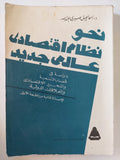 نحو نظم إقتصادى عالمى جديد / إسماعيل صبرى عبدالله - متجر كتب مصر - متجر كتب مصر