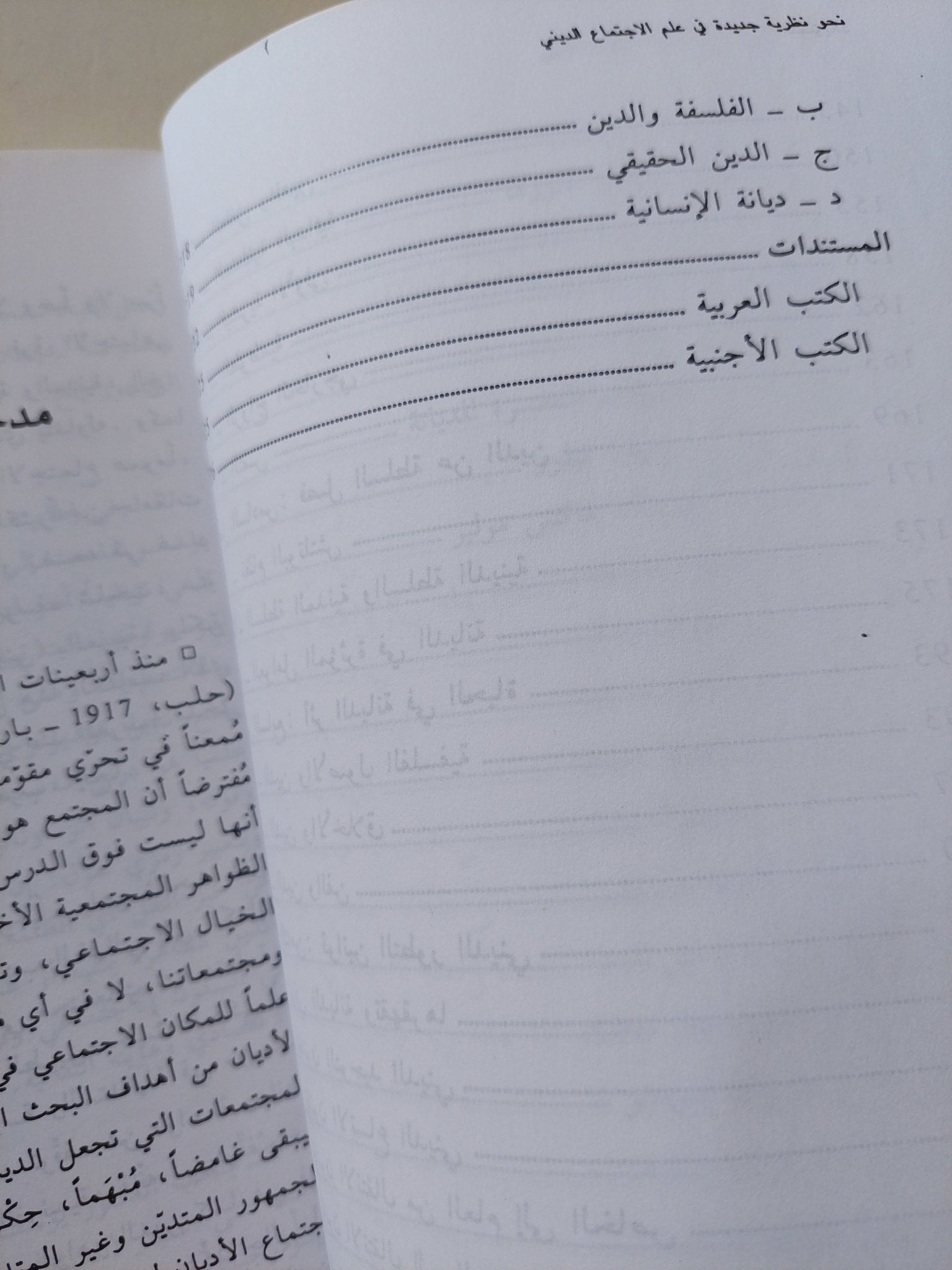نحو نظرية جديدة في علم الاجتماع الديني (الطوطمية - اليهودية - النصرانية - الإسلام / د.يوسف شلحت - متجر كتب مصر - متجر كتب مصر
