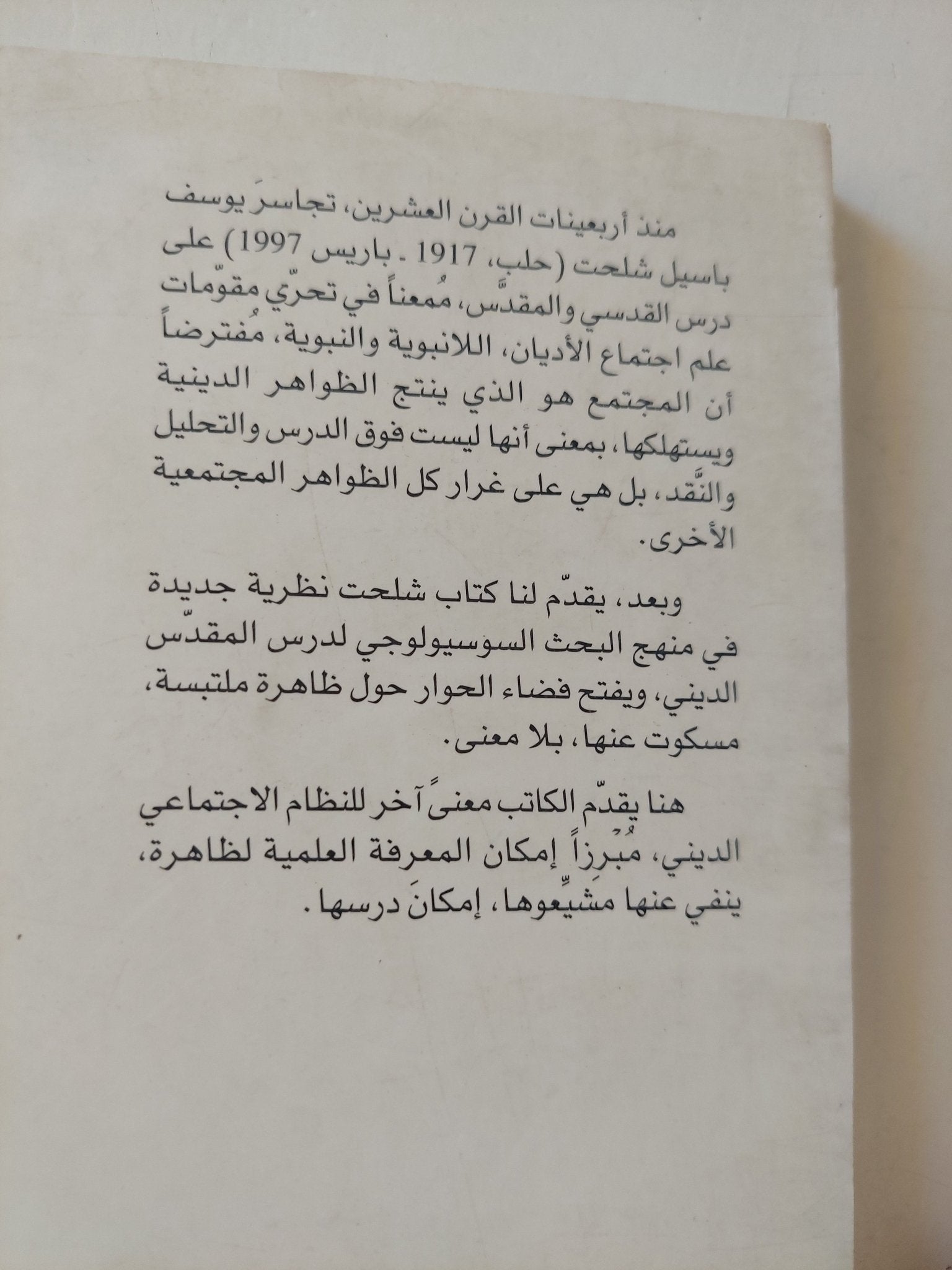 نحو نظرية جديدة في علم الاجتماع الديني (الطوطمية - اليهودية - النصرانية - الإسلام / د.يوسف شلحت - متجر كتب مصر - متجر كتب مصر