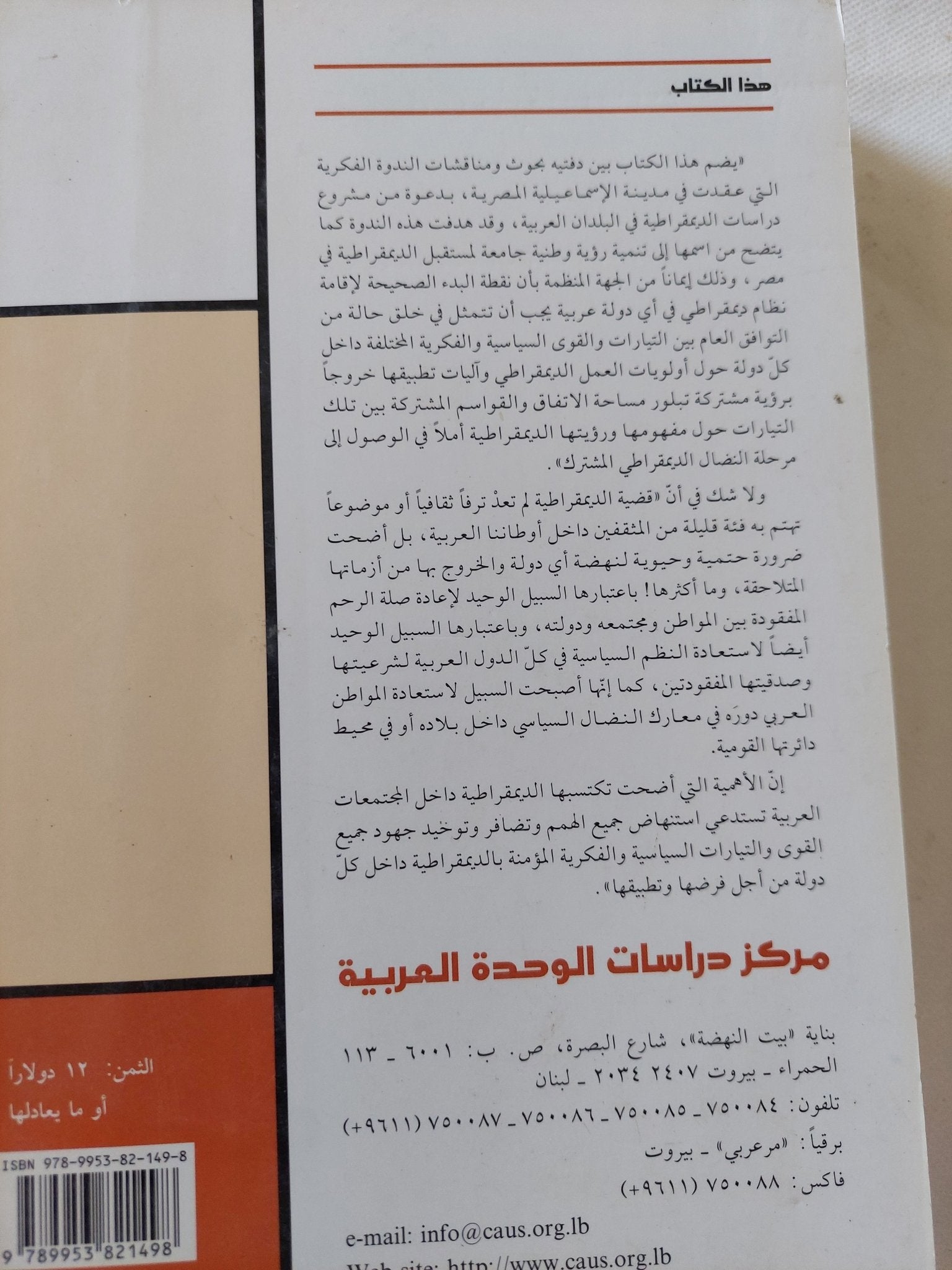 نحو رؤية وطنية لتعزيز الديمقراطية فى مصر / مجموعة من المؤلفين - متجر كتب مصر - المكتبة الفلسفية