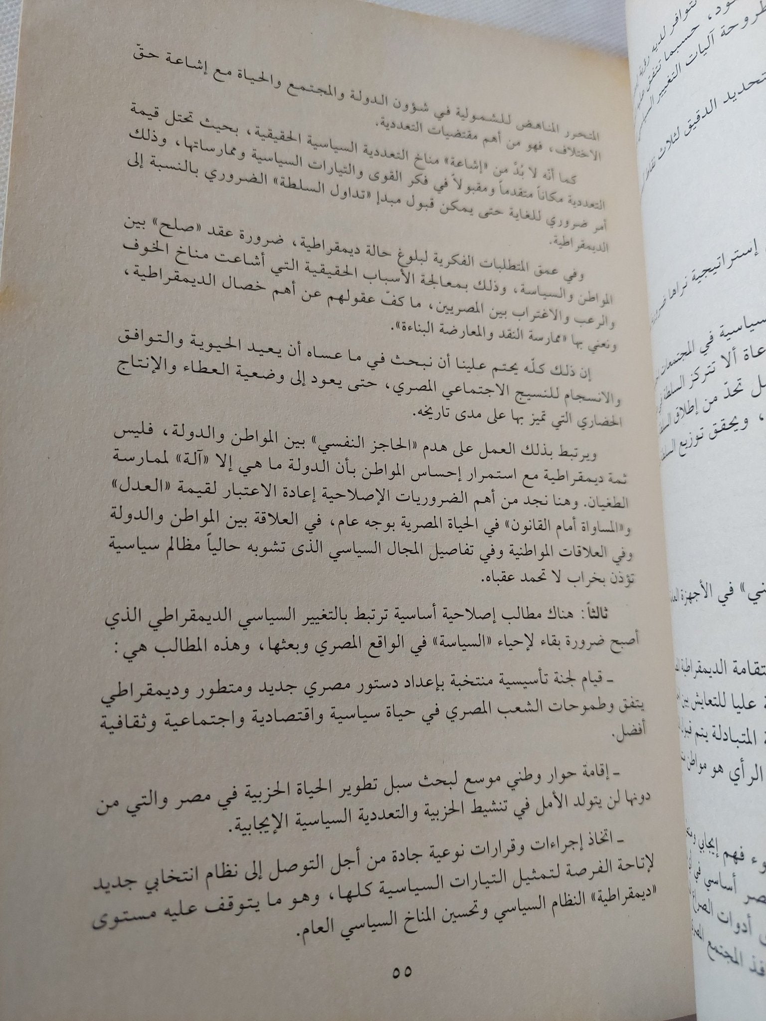 نحو رؤية وطنية لتعزيز الديمقراطية فى مصر / مجموعة من المؤلفين - متجر كتب مصر - المكتبة الفلسفية