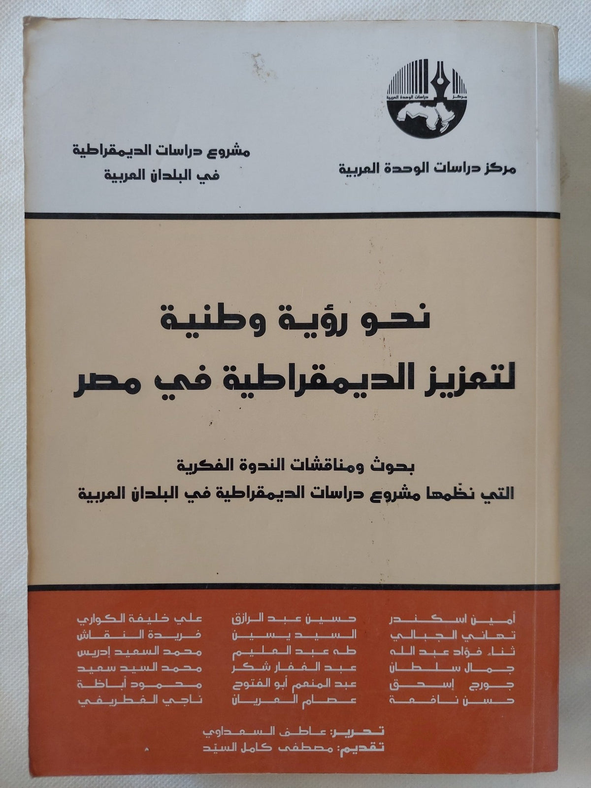 نحو رؤية وطنية لتعزيز الديمقراطية فى مصر / مجموعة من المؤلفين - متجر كتب مصر - المكتبة الفلسفية