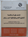 نحو رؤية وطنية لتعزيز الديمقراطية فى مصر / مجموعة من المؤلفين - متجر كتب مصر - المكتبة الفلسفية