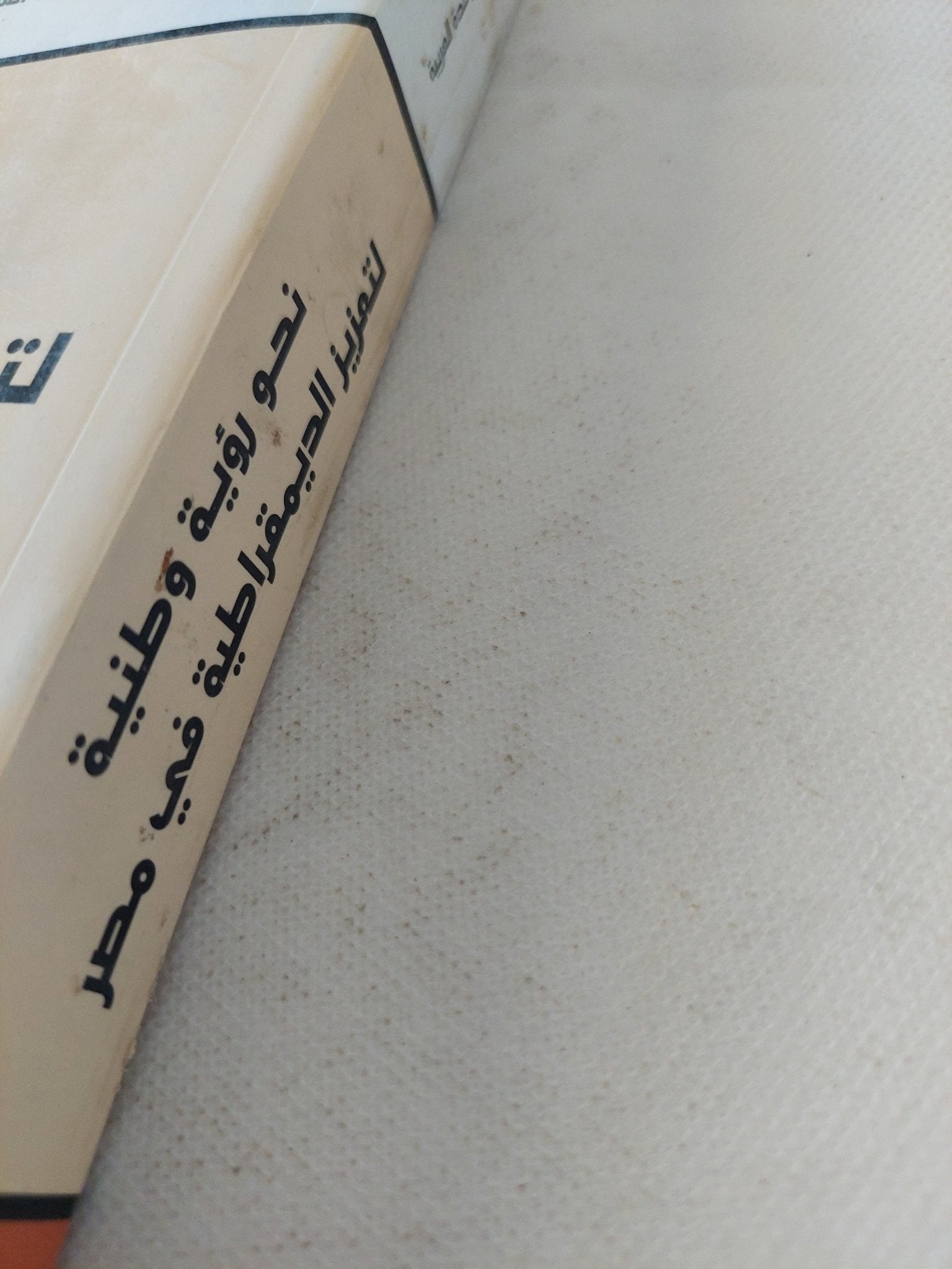 نحو رؤية وطنية لتعزيز الديمقراطية فى مصر / مجموعة من المؤلفين - متجر كتب مصر - المكتبة الفلسفية