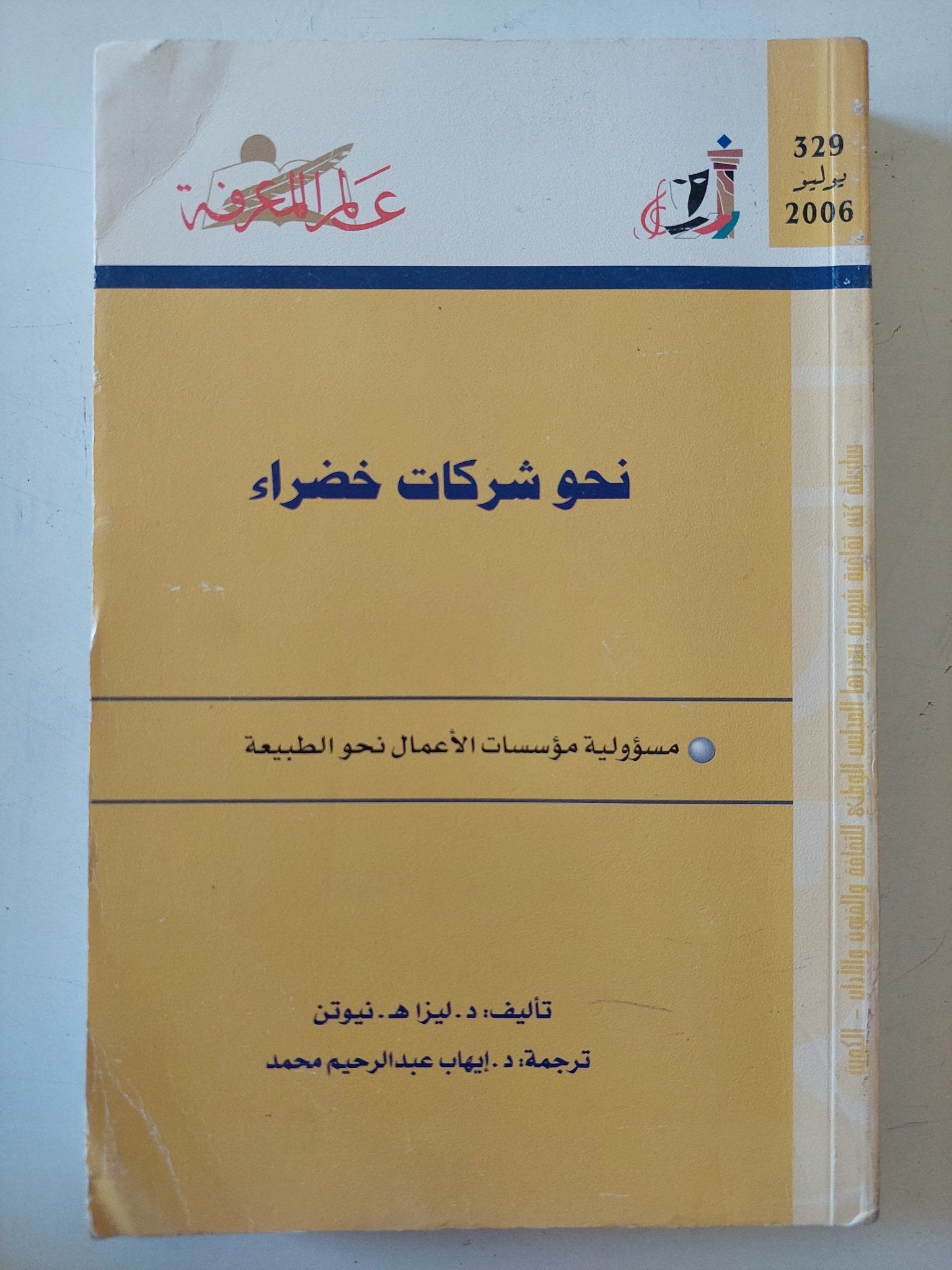 نحو شركات خضراء / ليزا نيوتن - متجر كتب مصر - متجر كتب مصر