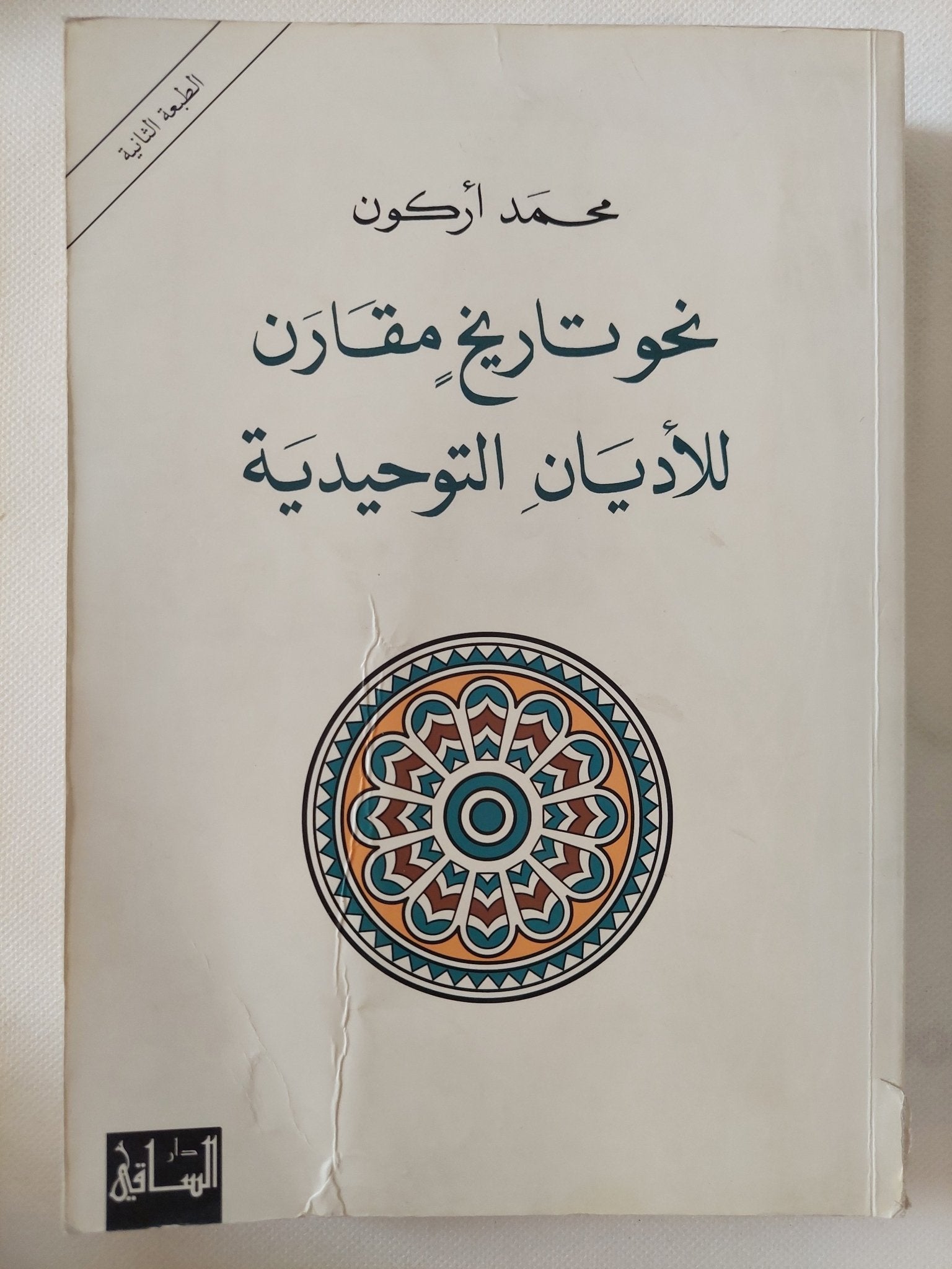 نحو تاريخ مقارن للأديان التوحيدية / محمد أركون - متجر كتب مصر - المكتبة الفلسفية