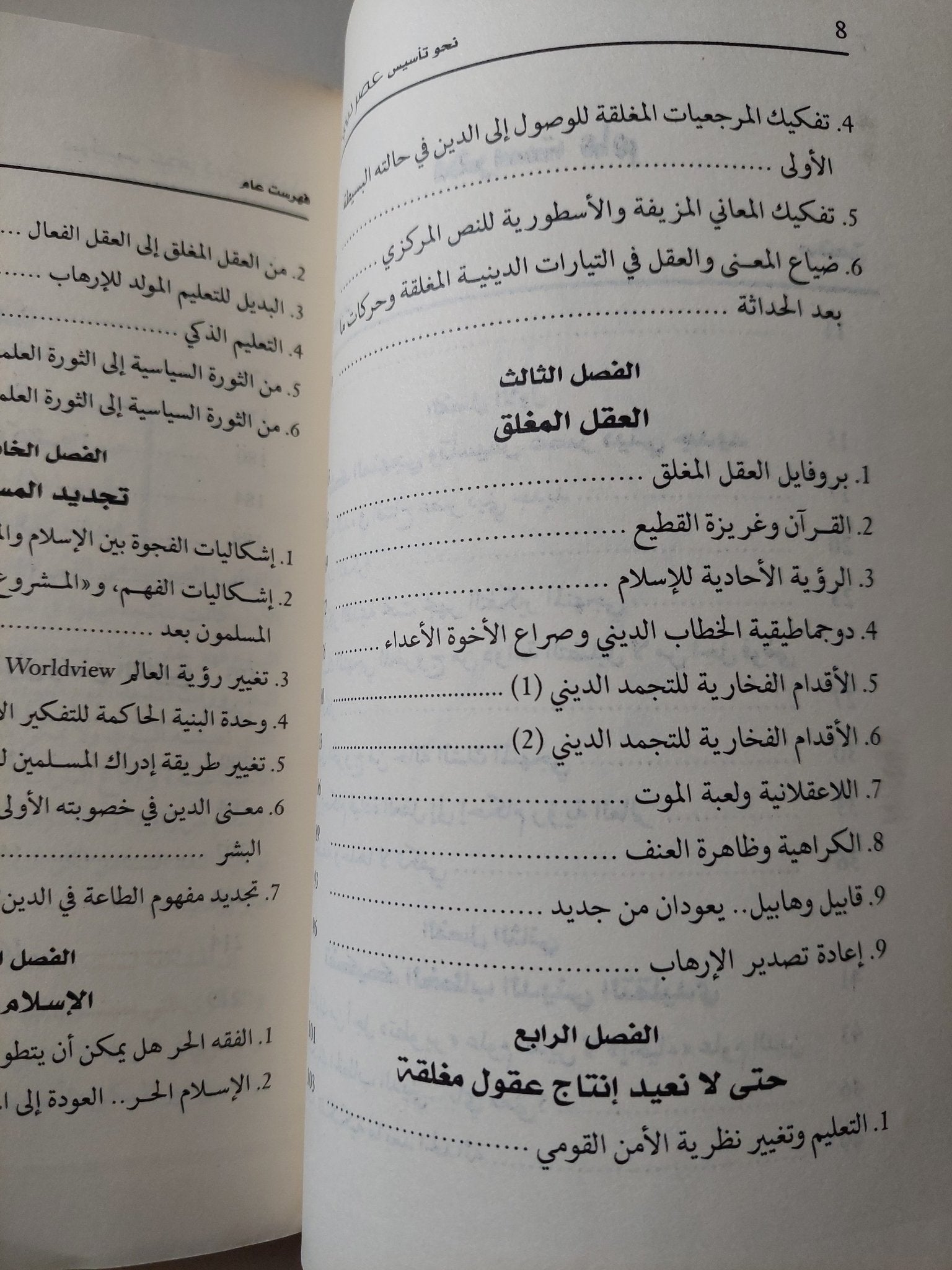 نحو تأسيس عصر دينى جديد / محمد عثمان الخشت - متجر كتب مصر - متجر كتب مصر