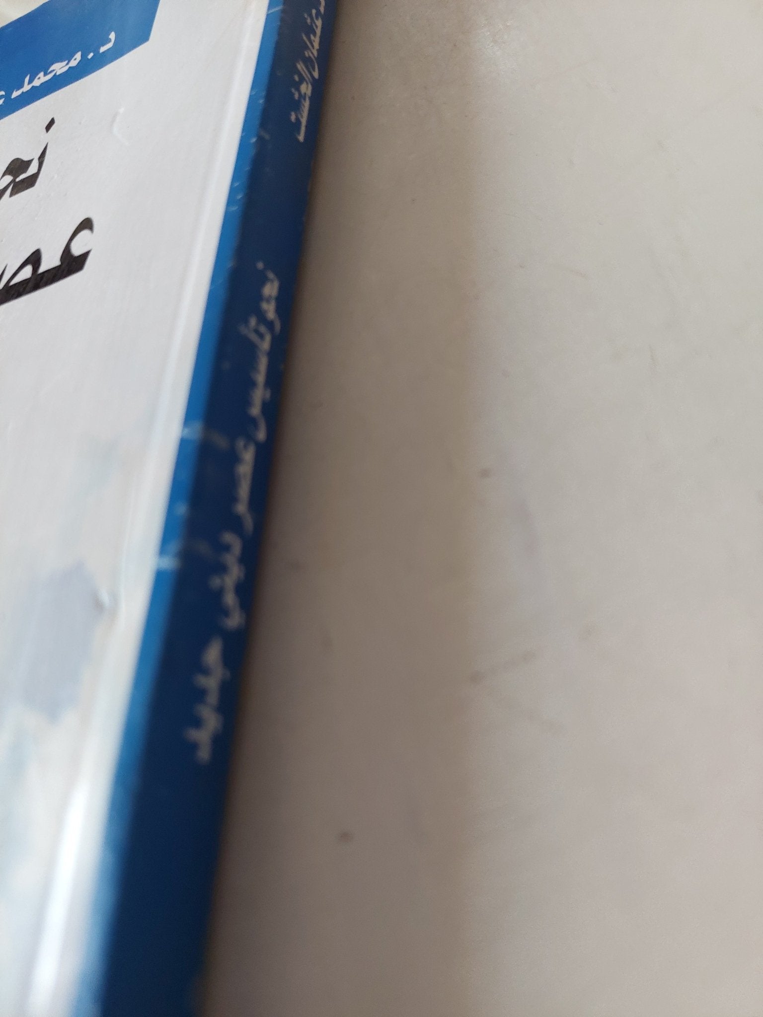 نحو تأسيس عصر دينى جديد / محمد عثمان الخشت - متجر كتب مصر - متجر كتب مصر