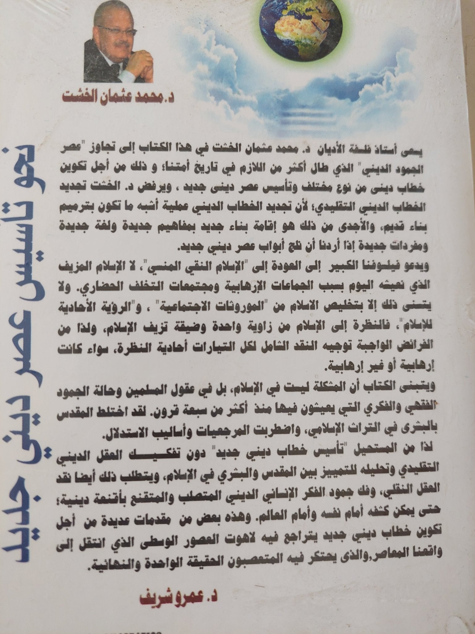 نحو تأسيس عصر دينى جديد / محمد عثمان الخشت - متجر كتب مصرمتجر كتب مصر