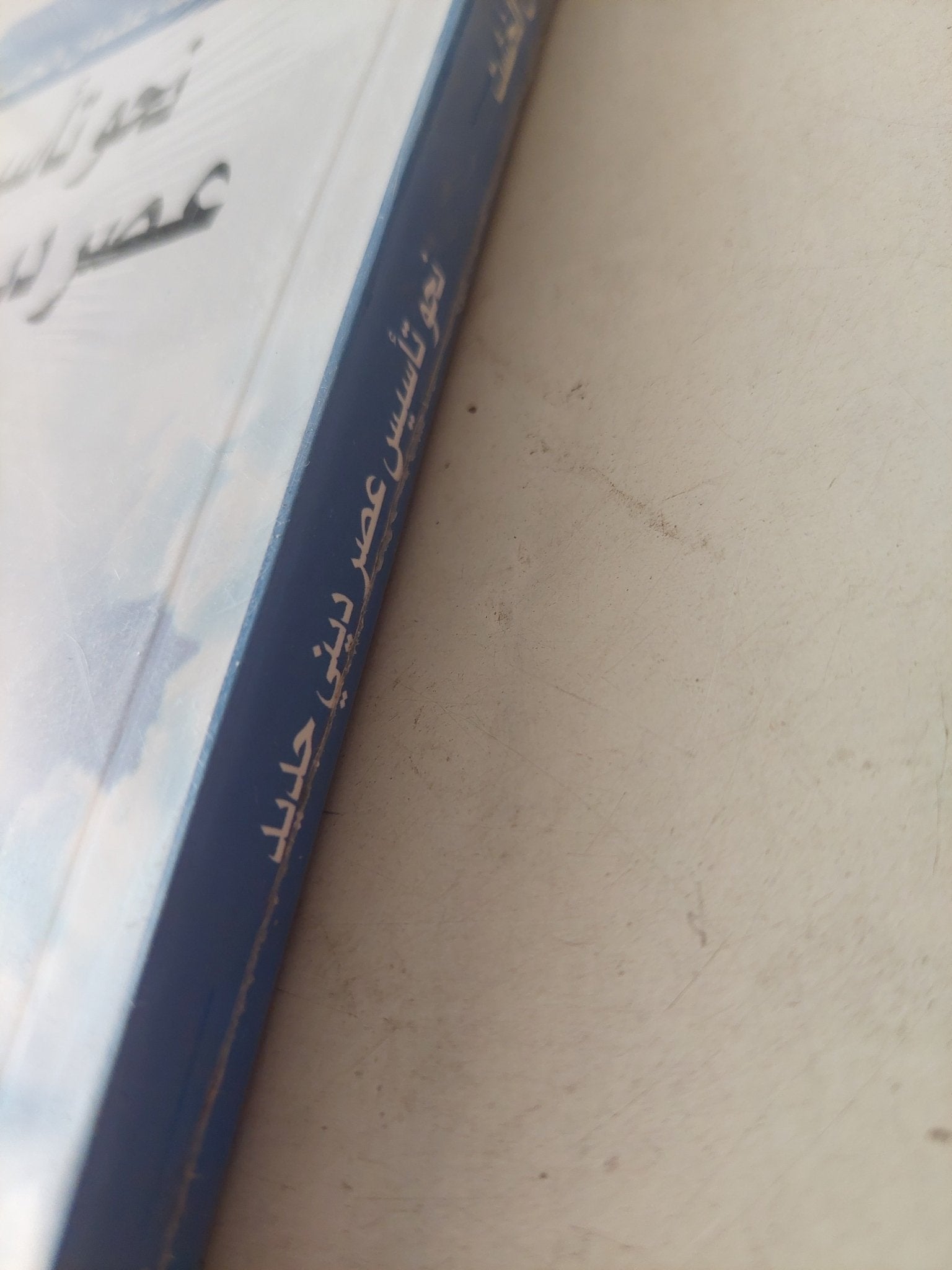 نحو تأسيس عصر دينى جديد / محمد عثمان الخشت - متجر كتب مصرمتجر كتب مصر
