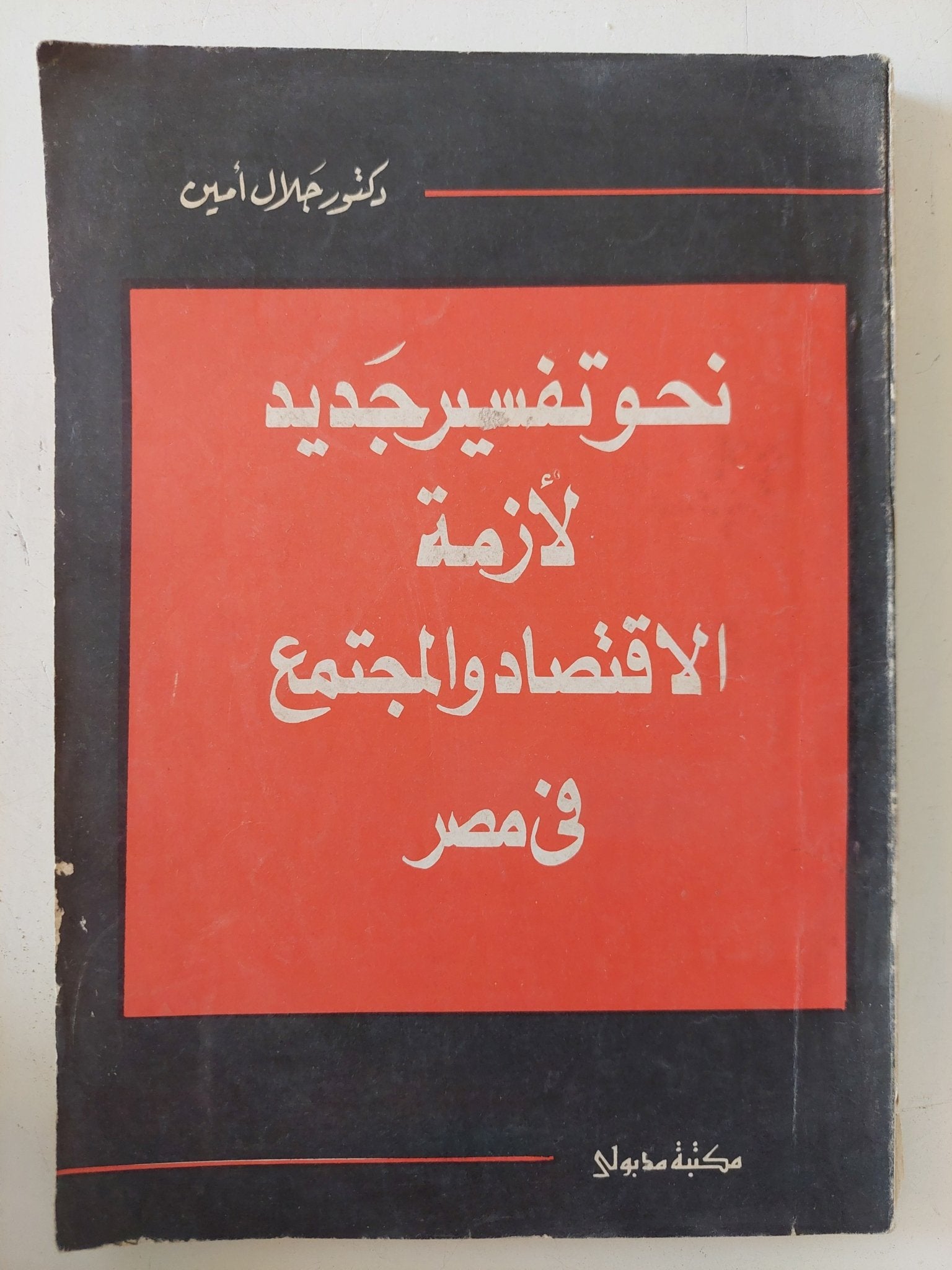 نحو تفسير جديد لأزمة الإقتصاد والمجتمع فى مصر / جلال أمين - متجر كتب مصر - المكتبة الفلسفية