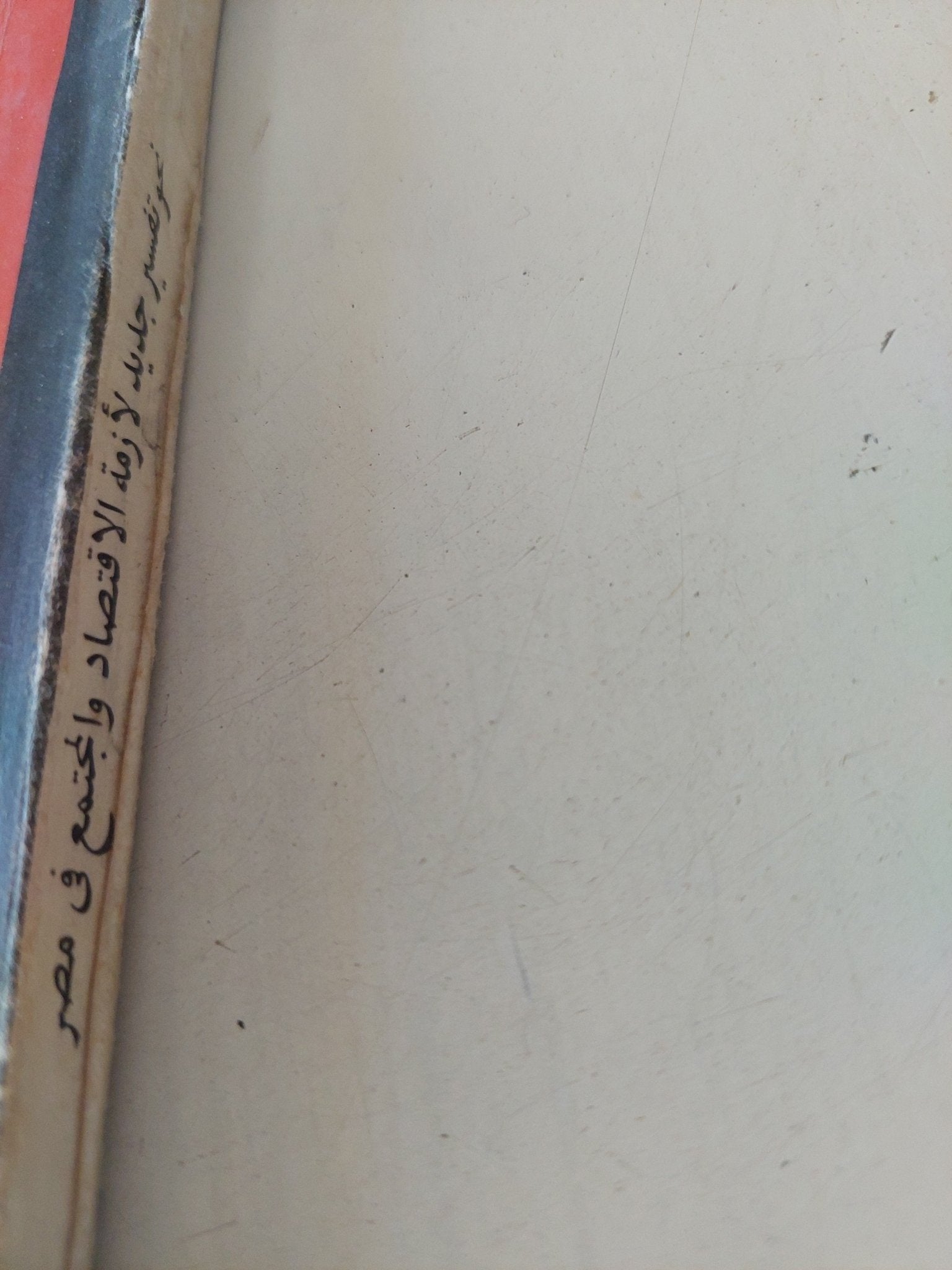 نحو تفسير جديد لأزمة الإقتصاد والمجتمع فى مصر / جلال أمين - متجر كتب مصر - المكتبة الفلسفية