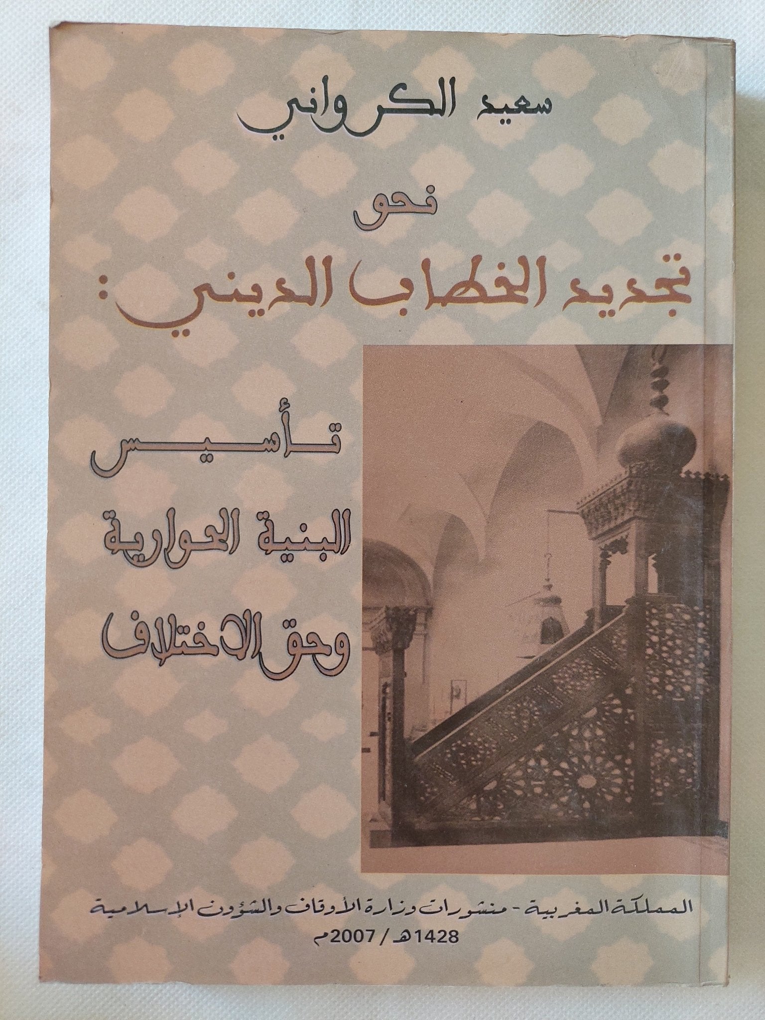 نحو تجديد الخطاب الدينى / سعيد الكروانى - متجر كتب مصر - المكتبة الفلسفية