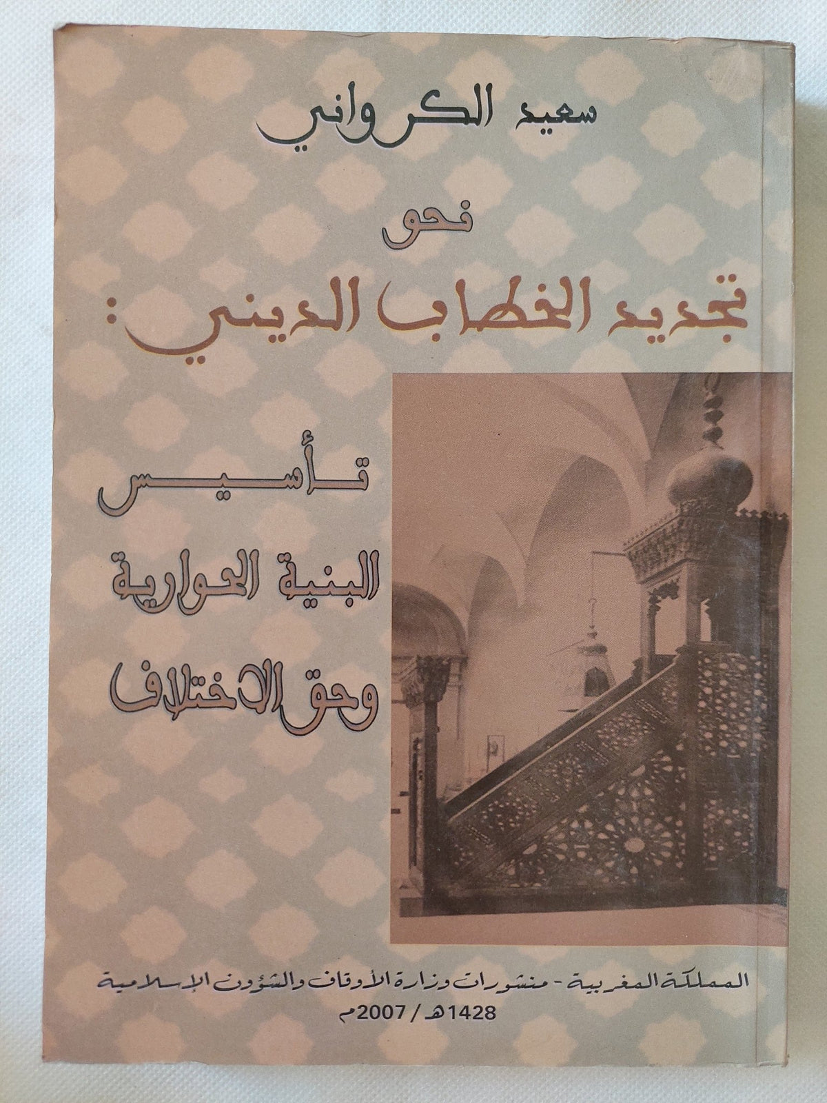 نحو تجديد الخطاب الدينى / سعيد الكروانى - متجر كتب مصر - المكتبة الفلسفية