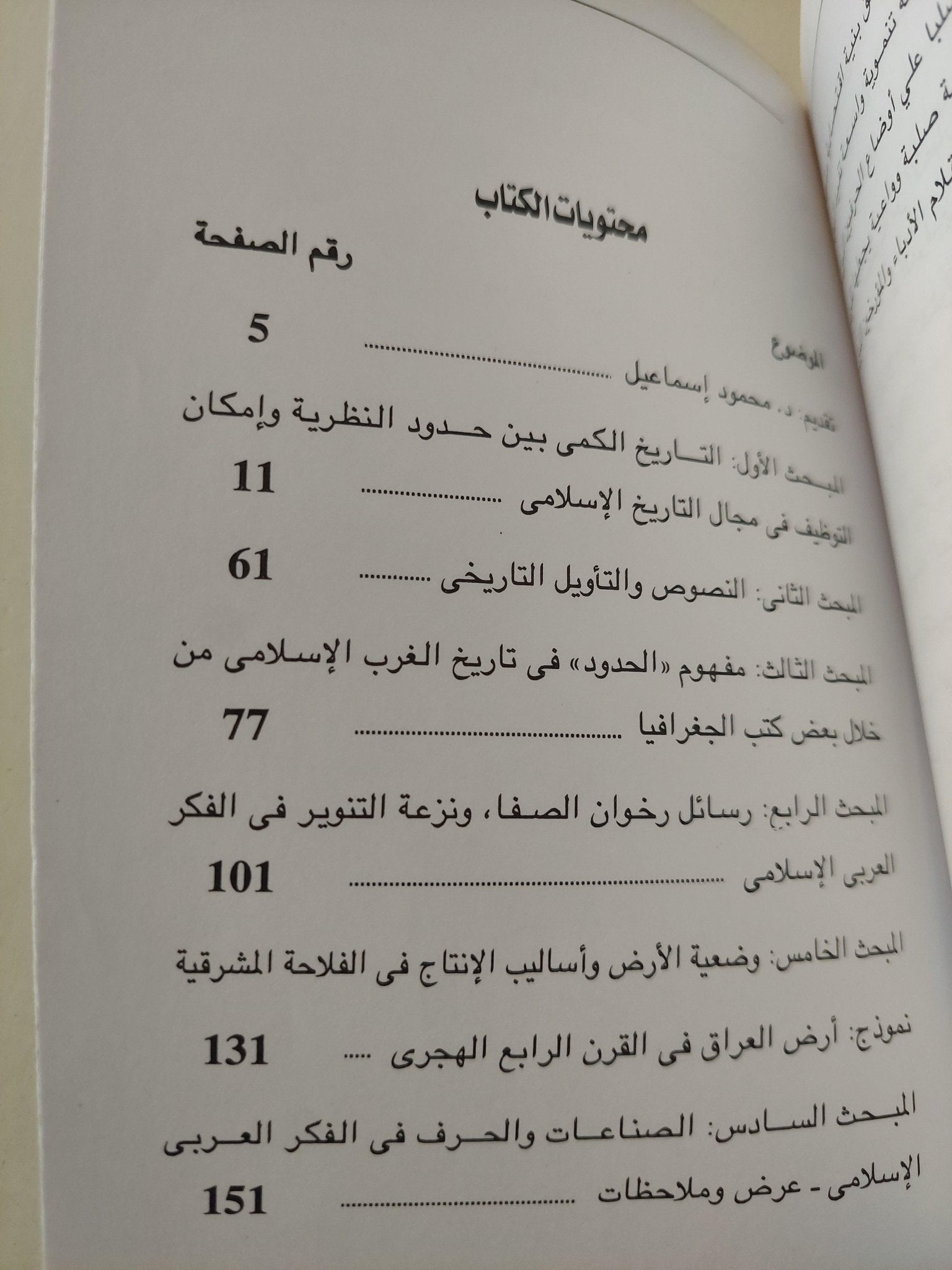 نحو تحديث دراسة التاريخ الإسلامي : مقاربات منهجية / د. محمد تضغوت ط1 - متجر كتب مصر - متجر كتب مصر
