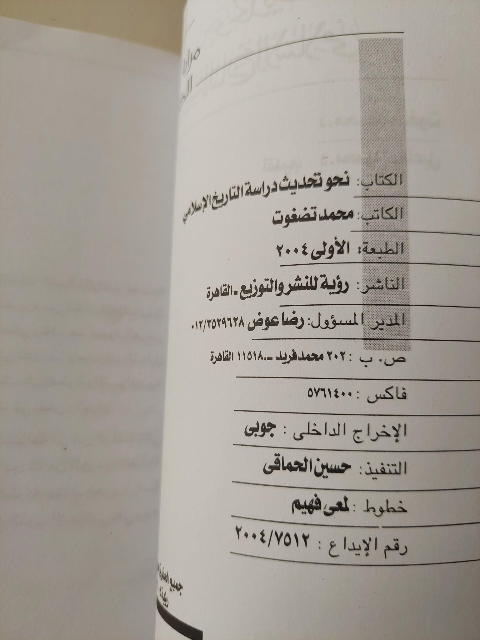 نحو تحديث دراسة التاريخ الإسلامي : مقاربات منهجية / د. محمد تضغوت ط1 - متجر كتب مصر - متجر كتب مصر