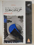 نحو ثقافة مغايرة / جابر عصفور - متجر كتب مصر - المكتبة الفلسفية