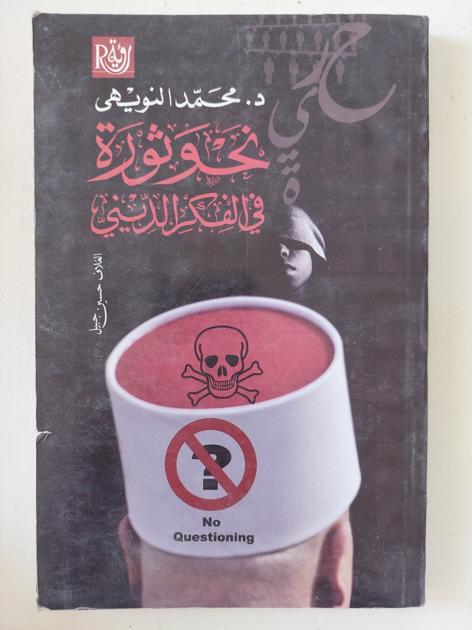 نحو ثورة فى الفكر الدينى / محمد النويهى - متجر كتب مصر - المكتبة الفلسفية