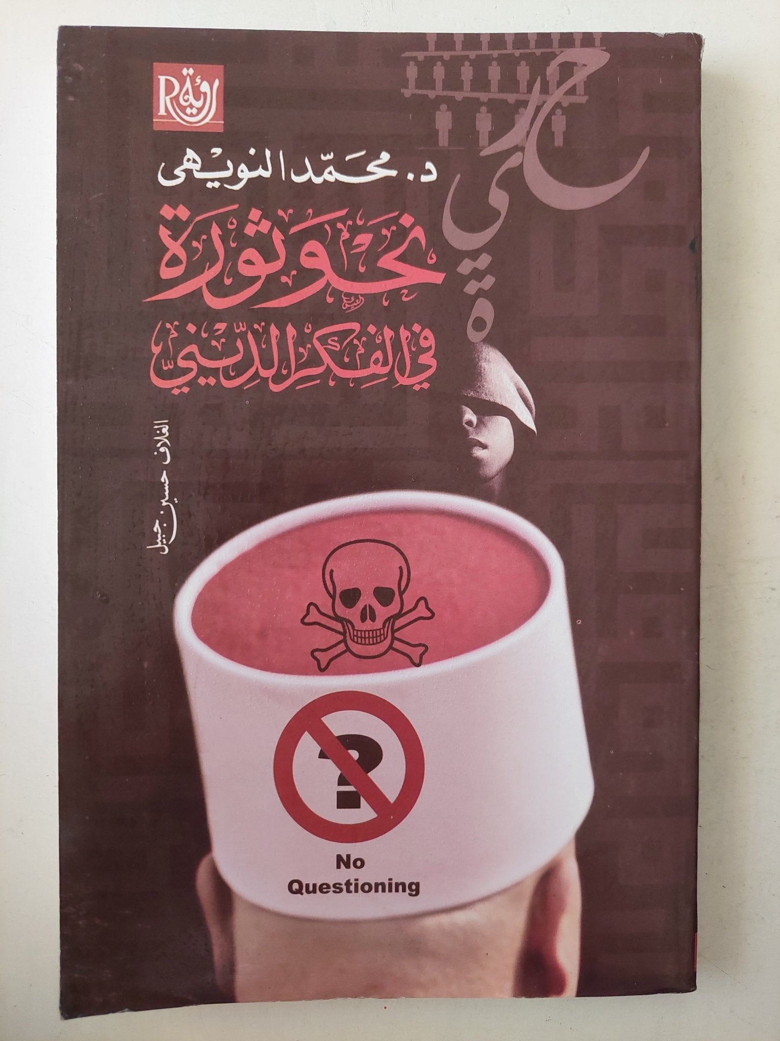 نحو ثورة فى الفكر الدينى / محمد النويهى - متجر كتب مصرمتجر كتب مصر