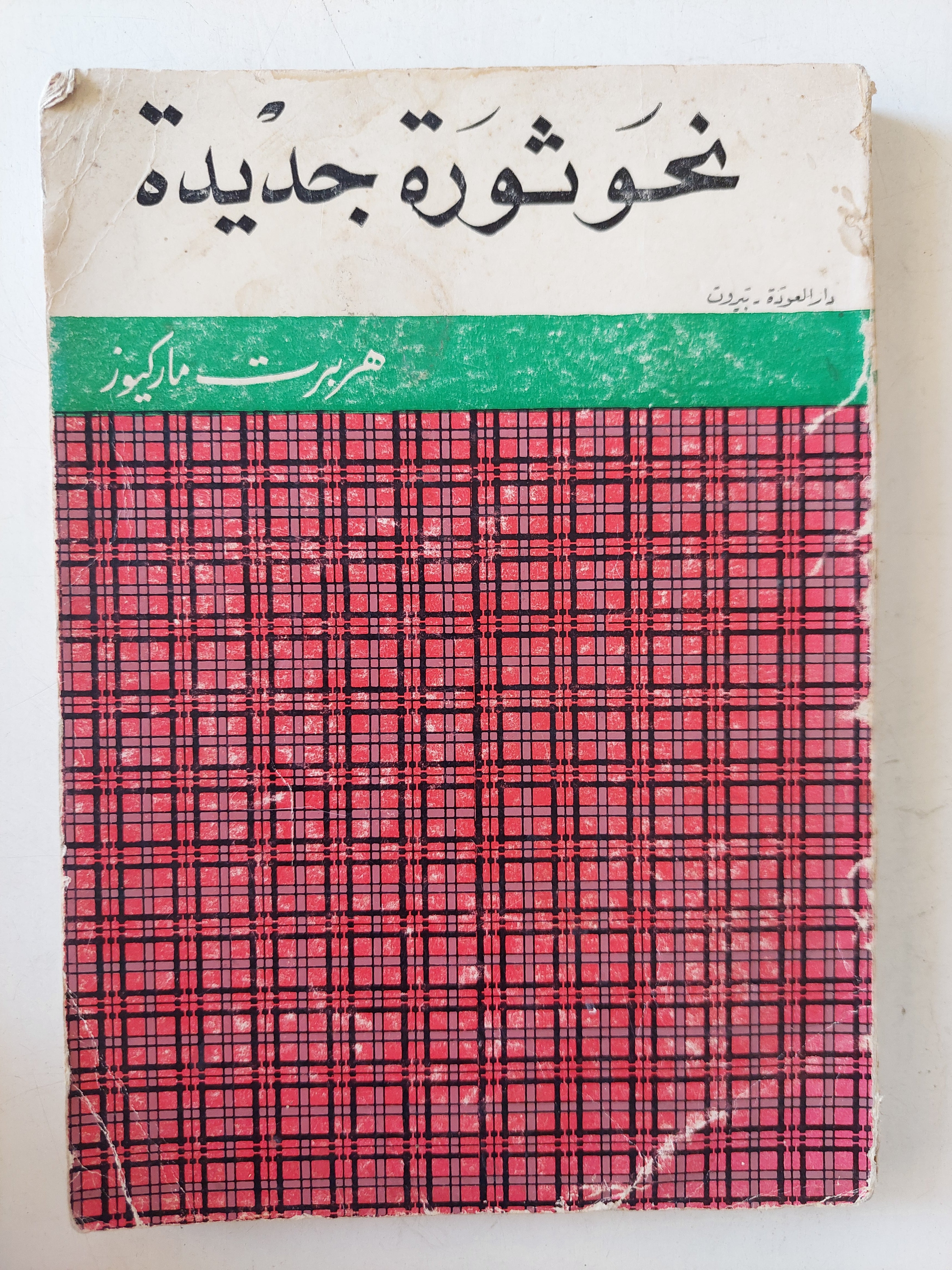 نحو ثورة جديدة / هربرت ماركيوز - متجر كتب مصر - متجر كتب مصر