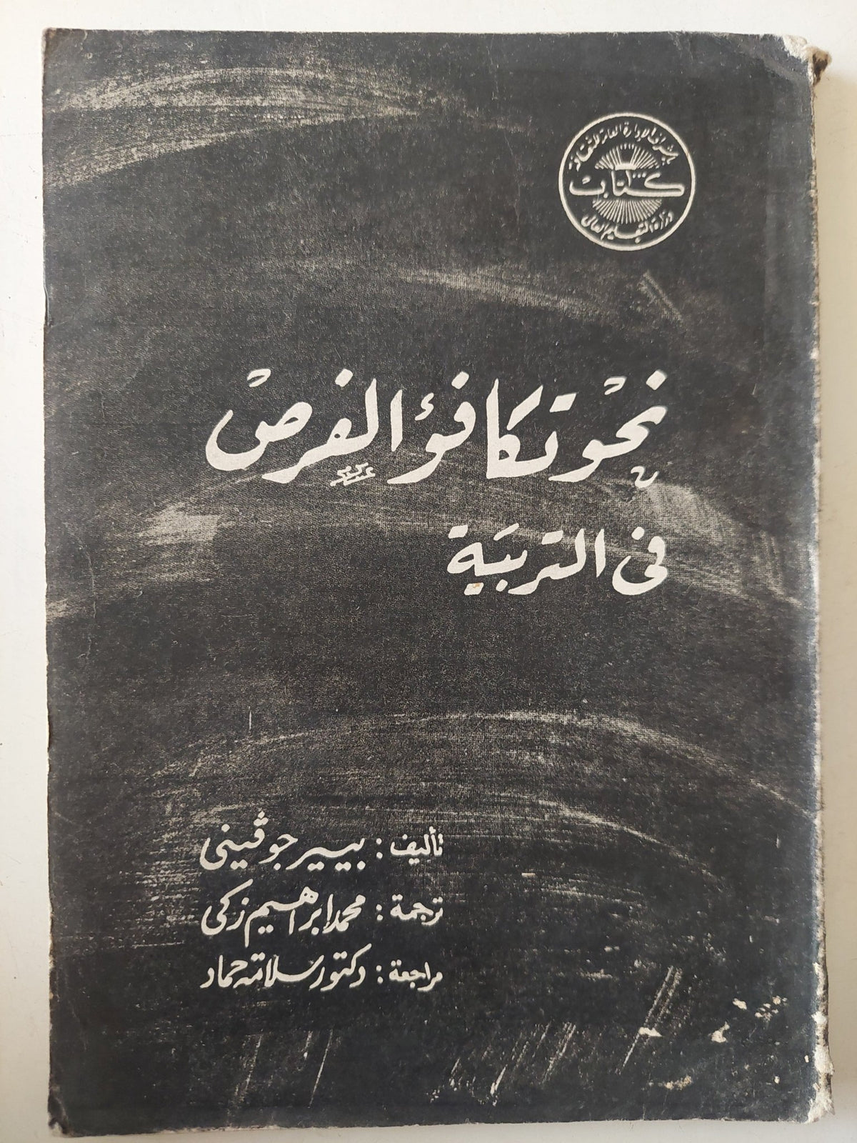 نحو تكافوء الفرص فى التربية / بيير جوفينى - متجر كتب مصر - متجر كتب مصر