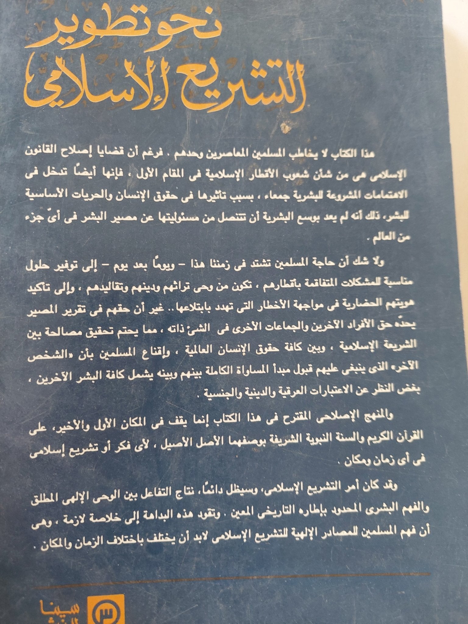 نحو تطوير التشريع الإسلامى / عبدالله أحمد الزعيم - متجر كتب مصر - المكتبة الفلسفية