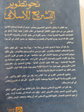 نحو تطوير التشريع الإسلامى / عبدالله أحمد الزعيم - متجر كتب مصر - المكتبة الفلسفية