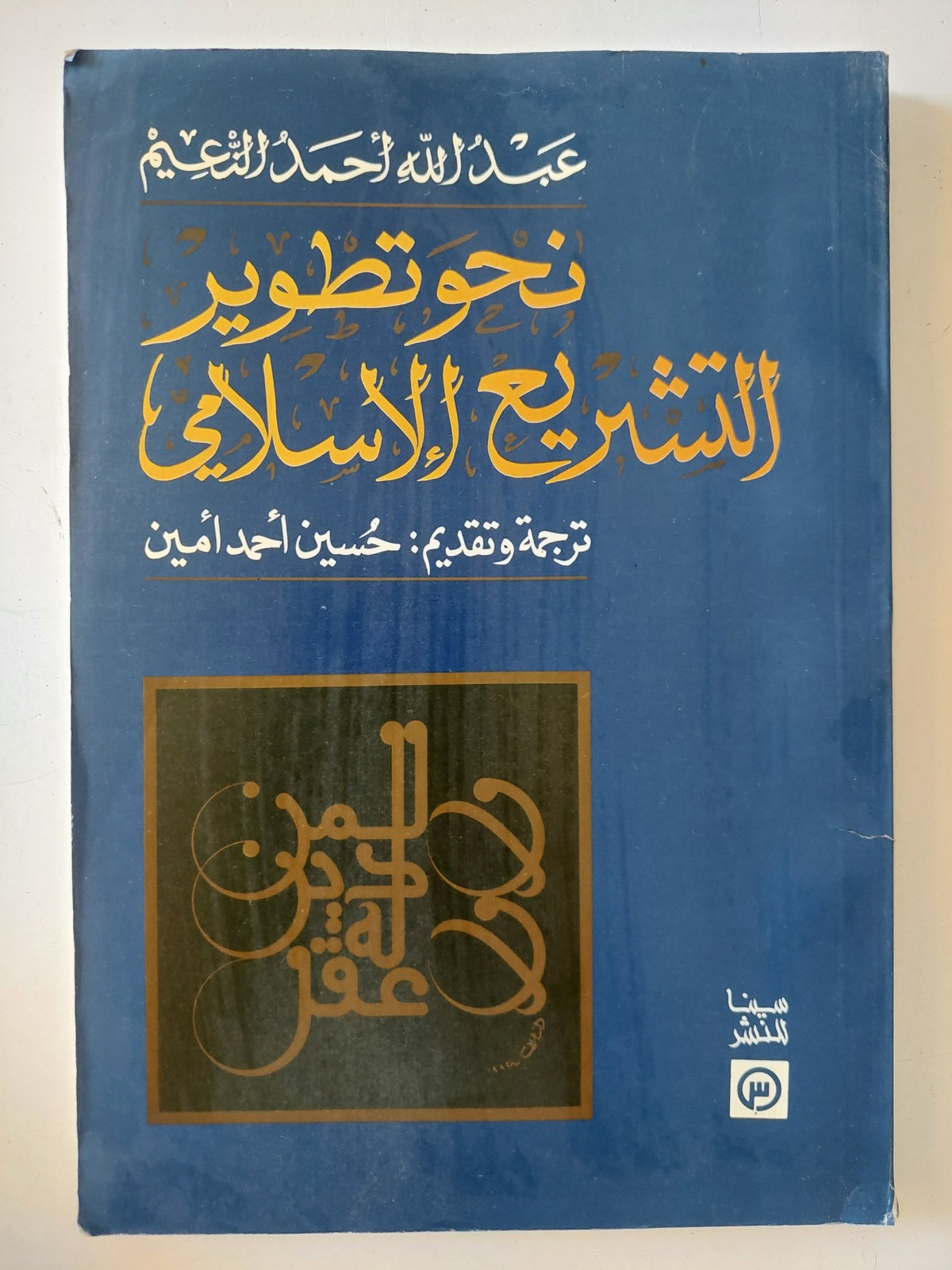 نحو تطوير التشريع الإسلامى / عبدالله أحمد الزعيم - متجر كتب مصر - المكتبة الفلسفية
