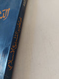 نحو تطوير التشريع الإسلامى / عبدالله أحمد الزعيم - متجر كتب مصر - المكتبة الفلسفية