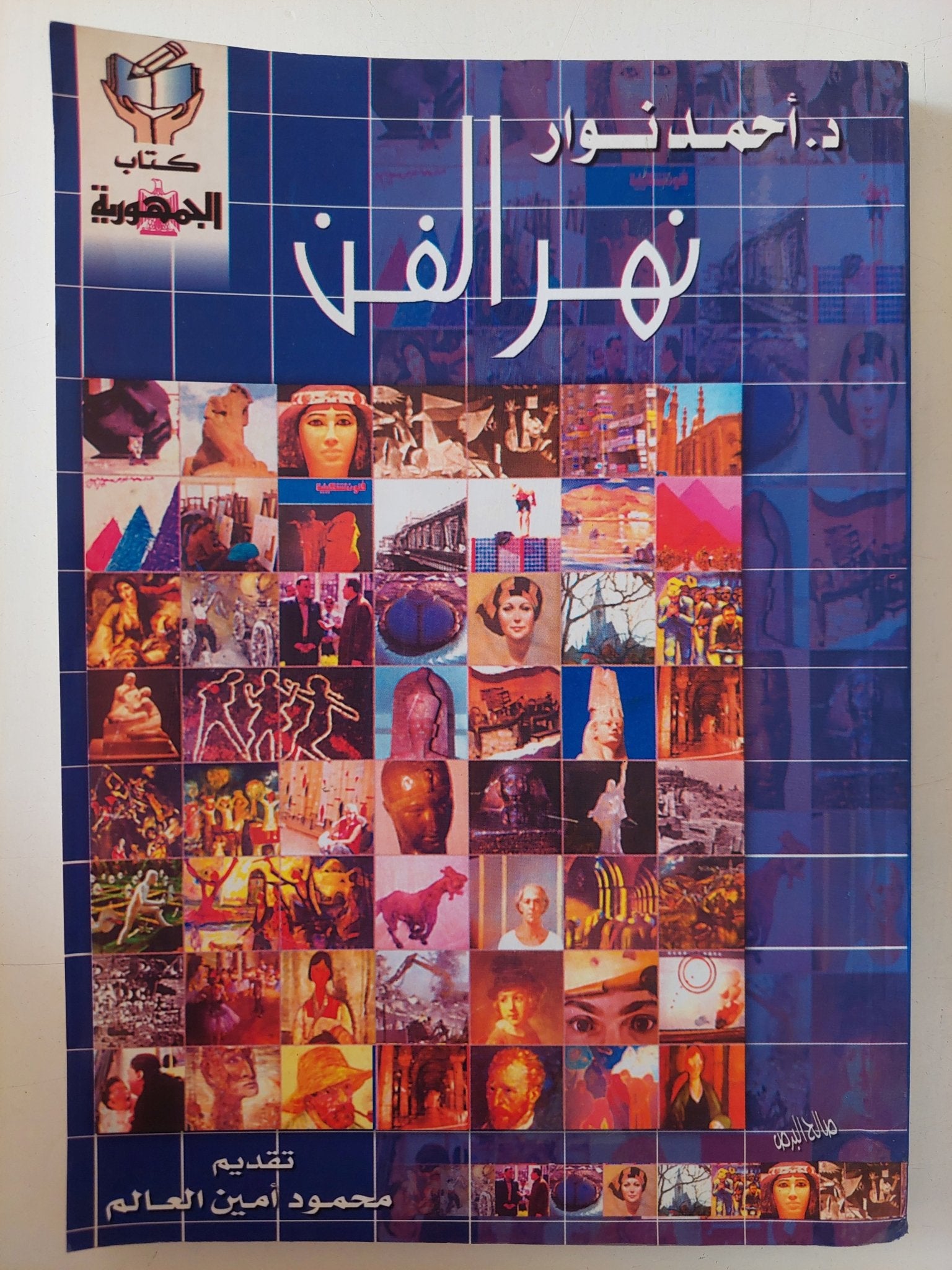 نهر الفن / أحمد نوار - ملحق بالصور - متجر كتب مصر - متجر كتب مصر
