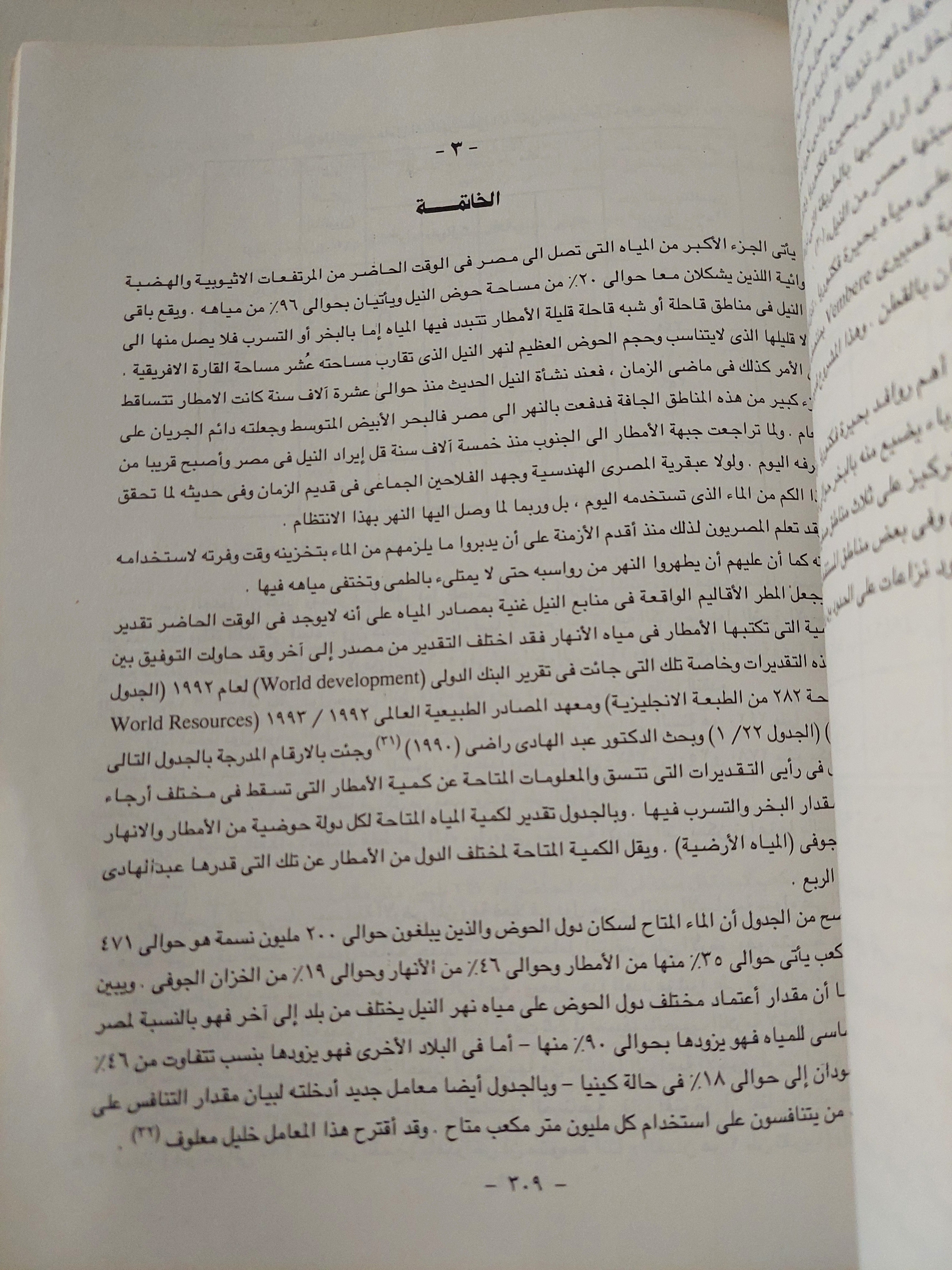 نهر النيل .. نشأته وإستخدام مياهه في الماضي والمستقبل / رشدي سعيد - قطع كبير ملحق بالصور - متجر كتب مصرمتجر كتب مصر