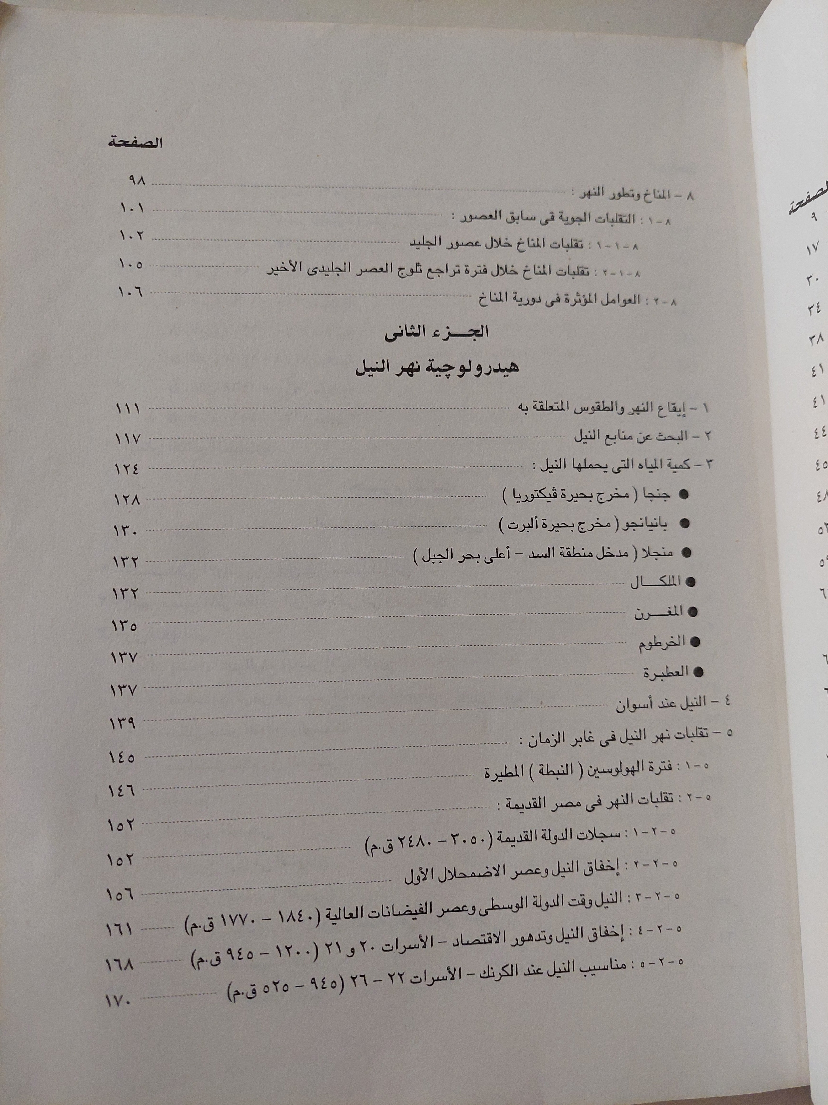 نهر النيل .. نشأته وإستخدام مياهه في الماضي والمستقبل / رشدي سعيد - قطع كبير ملحق بالصور - متجر كتب مصرمتجر كتب مصر