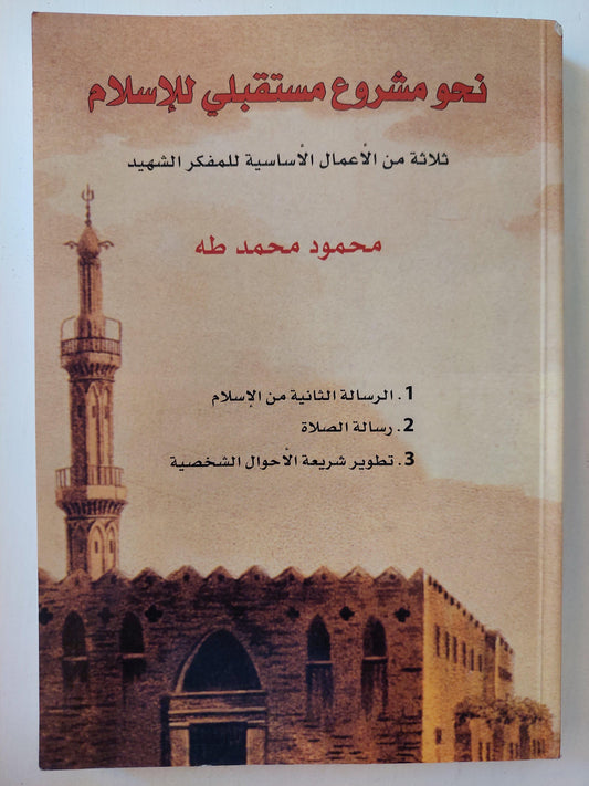 نحو مشروع مستقبلي للإسلام : ثلاثة من الأعمال الأساسية للمفكر الشهيد / محمود محمد طه - متجر كتب مصر