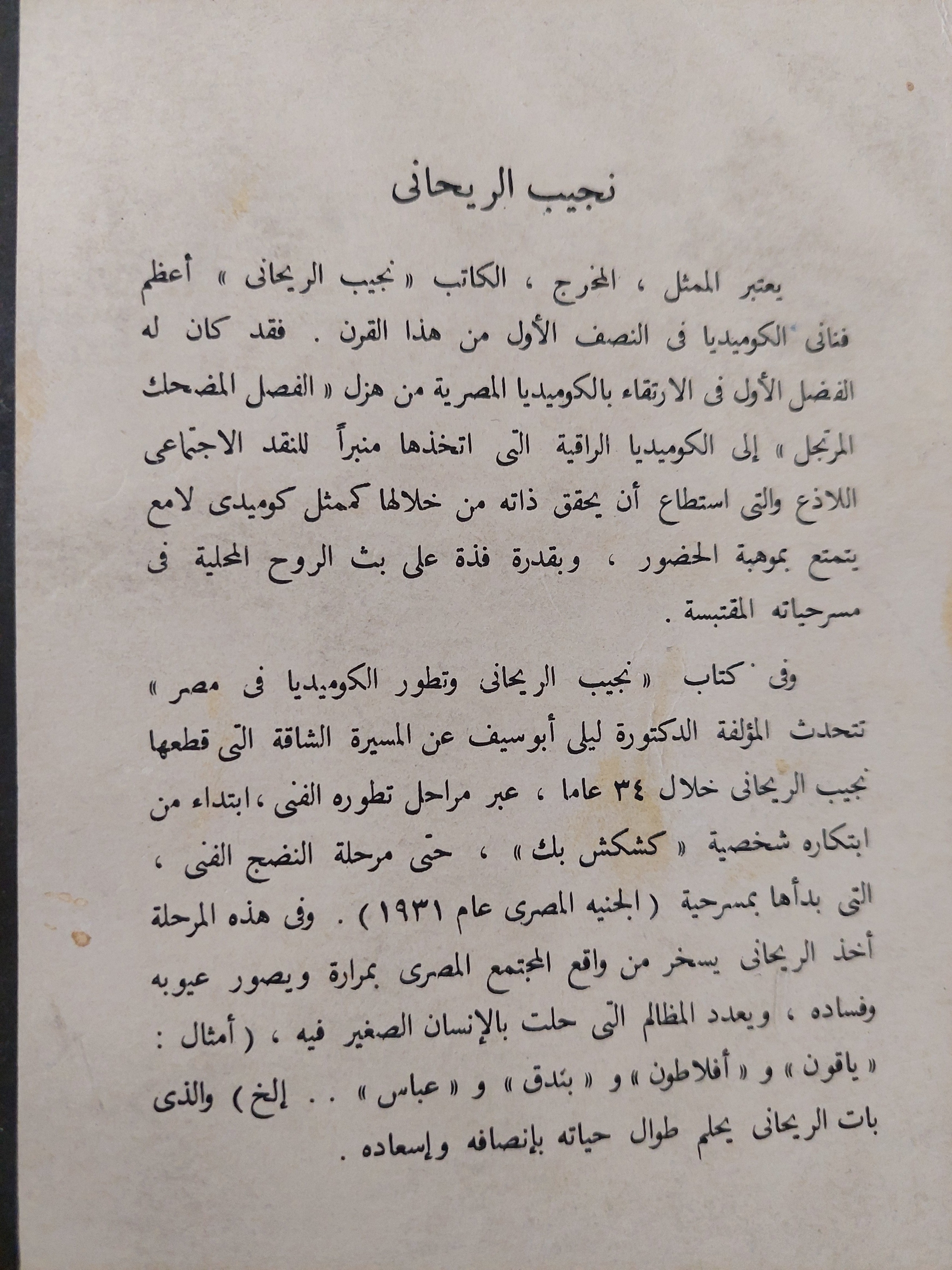 نجيب الريحانى وتطور الكوميديا فى مصر - متجر كتب مصر - متجر كتب مصر