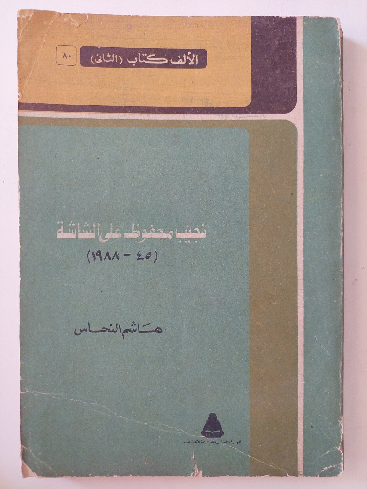 نجيب محفوظ على الشاشة / هشام نحاس - متجر كتب مصرمتجر كتب مصر