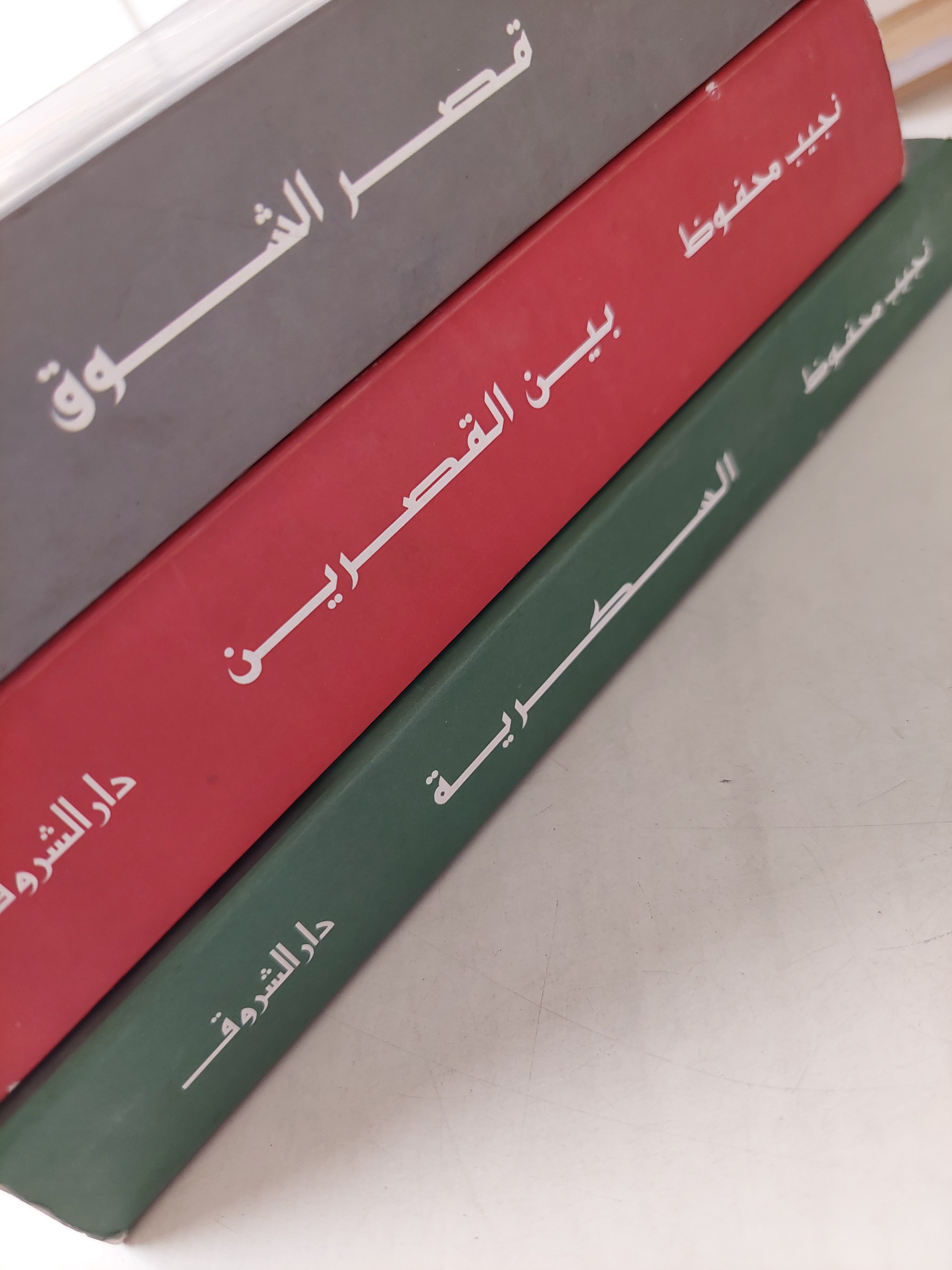 نجيب محفوظ / الثلاثية ( السكرية - بين القصرين - قصر الشوق ) - متجر كتب مصر - متجر كتب مصر