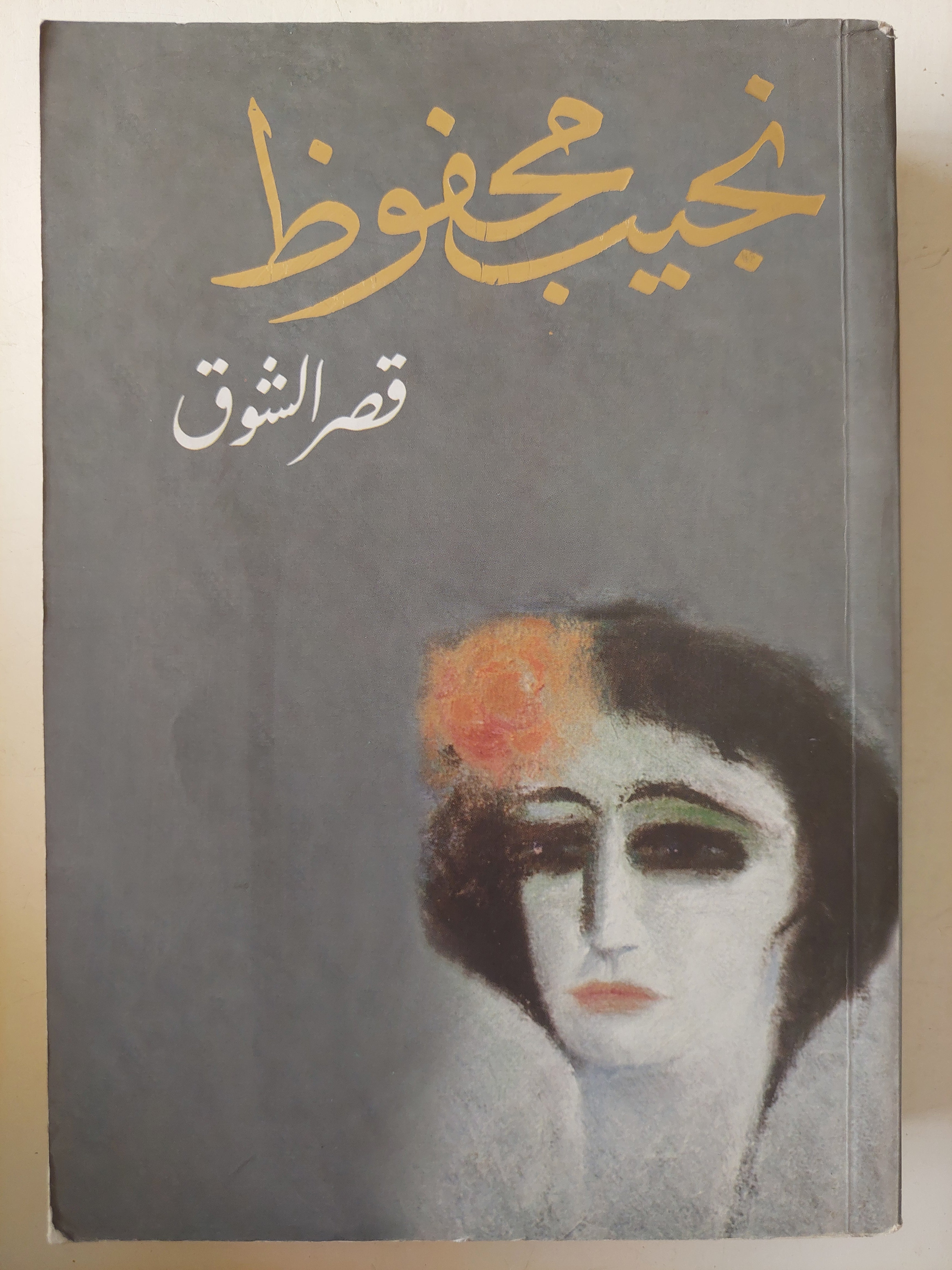 نجيب محفوظ / الثلاثية ( السكرية - بين القصرين - قصر الشوق ) - متجر كتب مصر - متجر كتب مصر