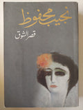 نجيب محفوظ / الثلاثية ( السكرية - بين القصرين - قصر الشوق ) - متجر كتب مصر - متجر كتب مصر