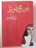 نجيب محفوظ / الثلاثية ( السكرية - بين القصرين - قصر الشوق ) - متجر كتب مصر - متجر كتب مصر