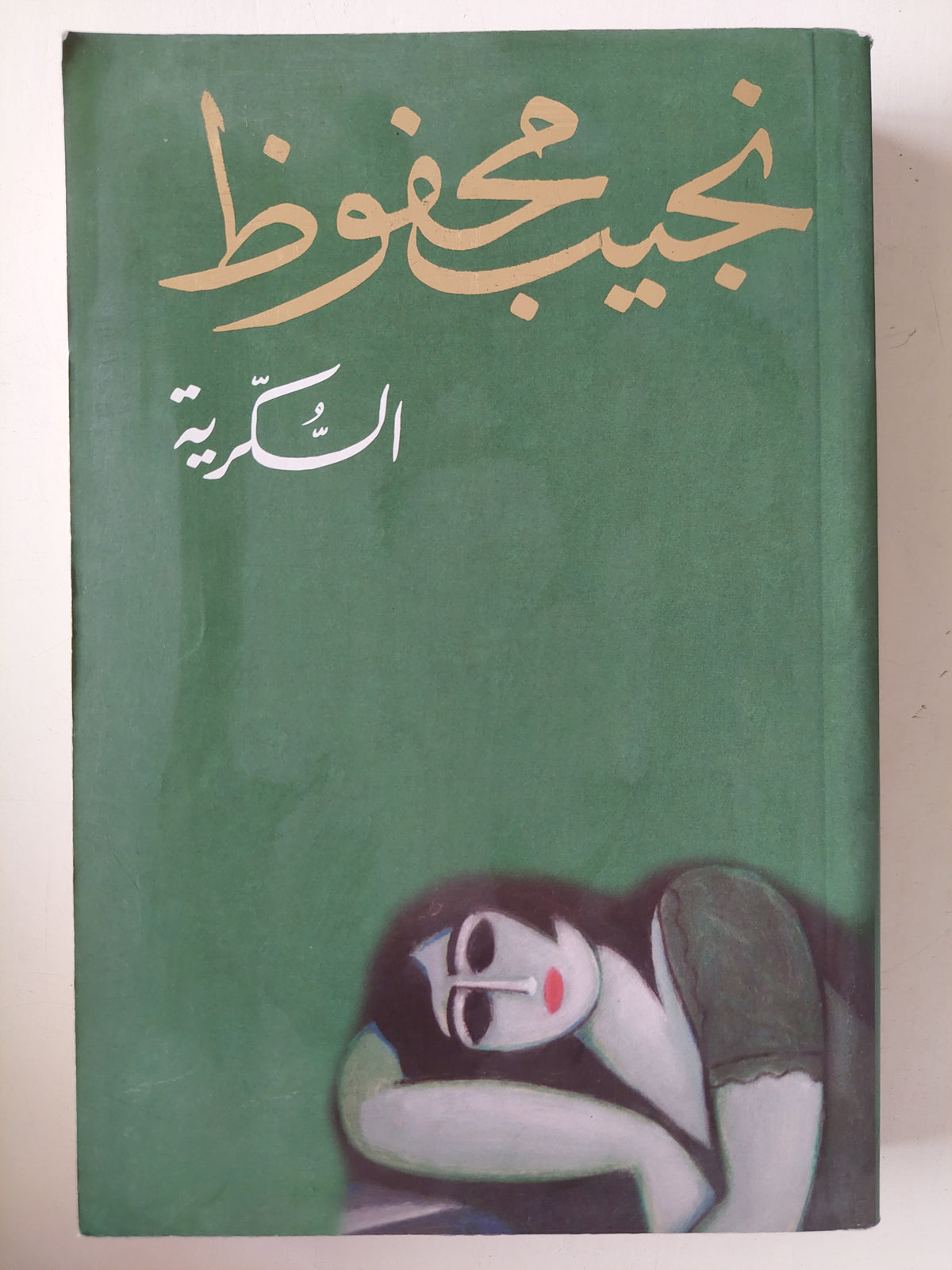 نجيب محفوظ / الثلاثية ( السكرية - بين القصرين - قصر الشوق ) - متجر كتب مصر - متجر كتب مصر