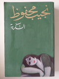 نجيب محفوظ / الثلاثية ( السكرية - بين القصرين - قصر الشوق ) - متجر كتب مصر - متجر كتب مصر