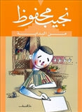 نجيب محفوظ من البداية غلاف - متجر كتب مصردار الشروق
