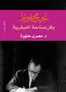 نجيب محفوظ وفن صناعة العبقرية - متجر كتب مصردار الشروق